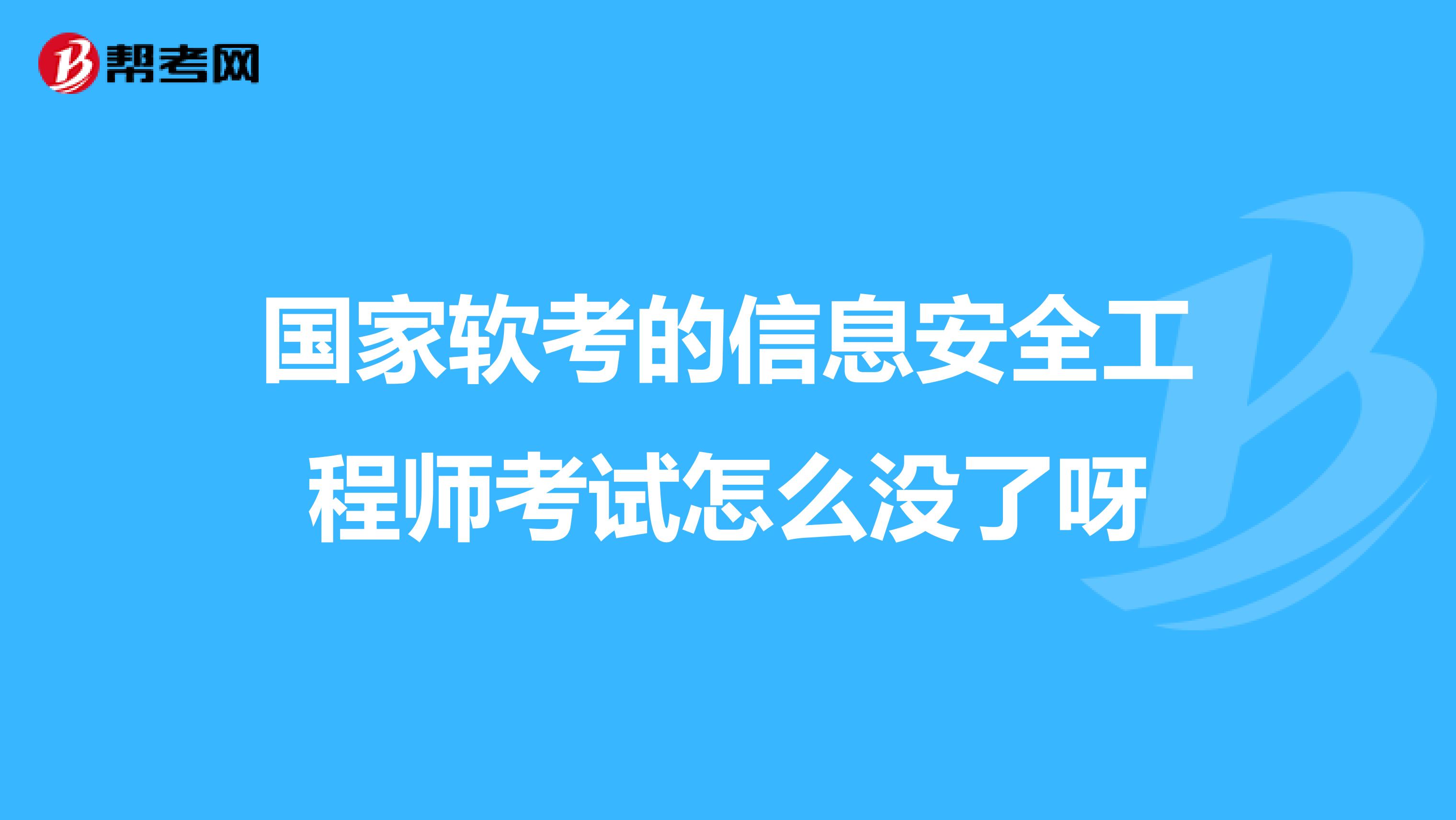 国家软考的信息安全工程师考试怎么没了呀