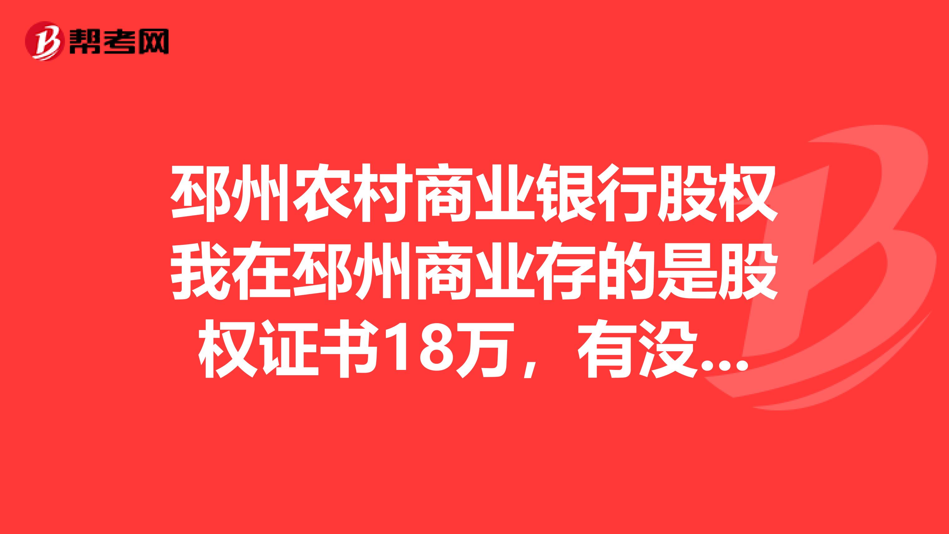 邳州农村商业银行股权我在邳州商业存的是股权证书18万，有没有风险