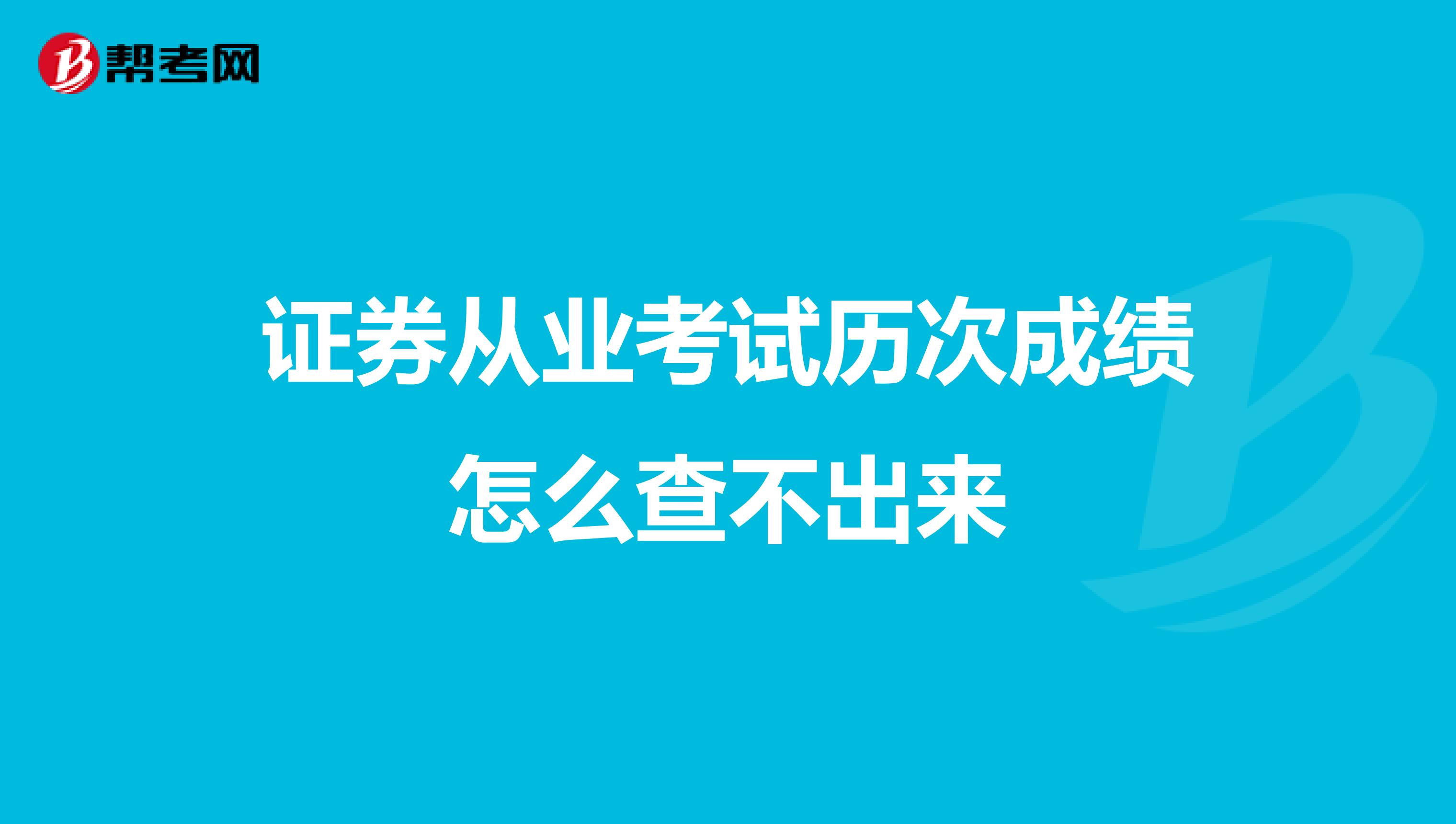 证券从业考试历次成绩怎么查不出来