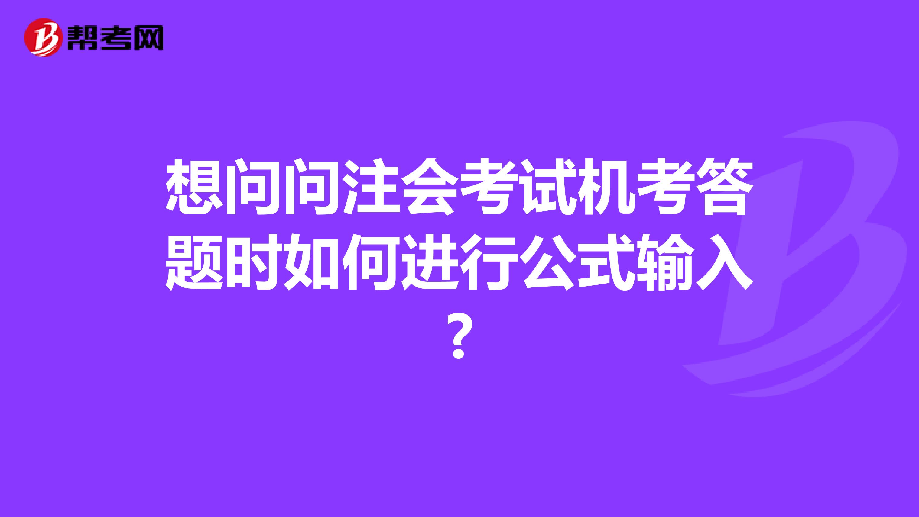 想问问注会考试机考答题时如何进行公式输入?