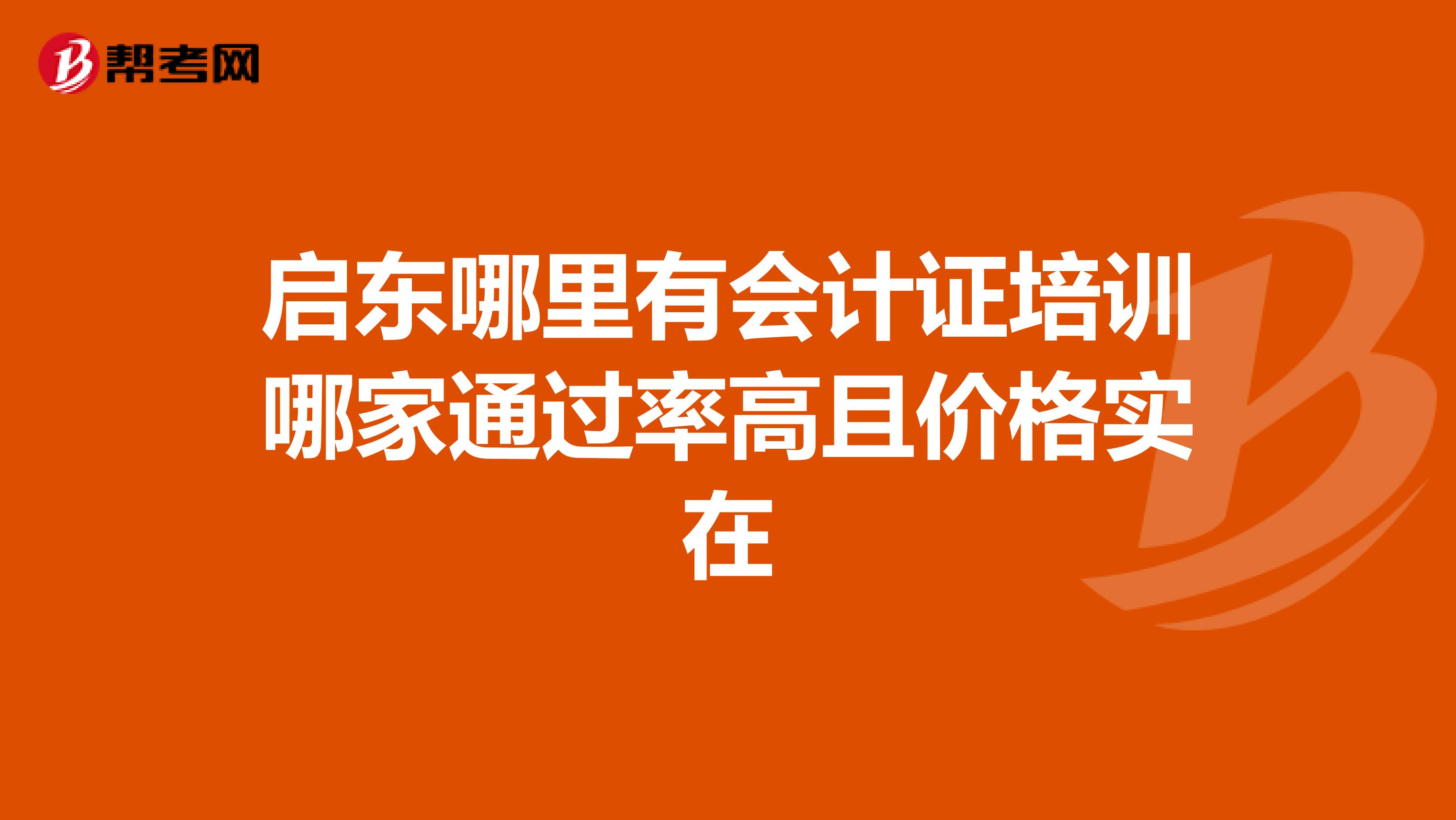 启东哪里有会计证培训哪家通过率高且价格实在