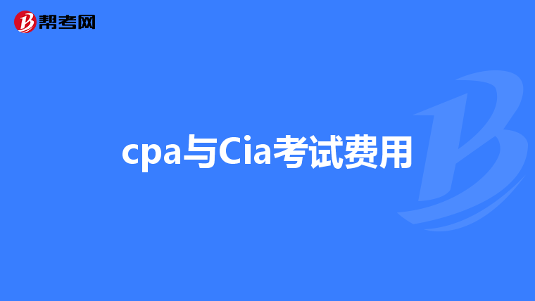 cpa与Cia考试费用