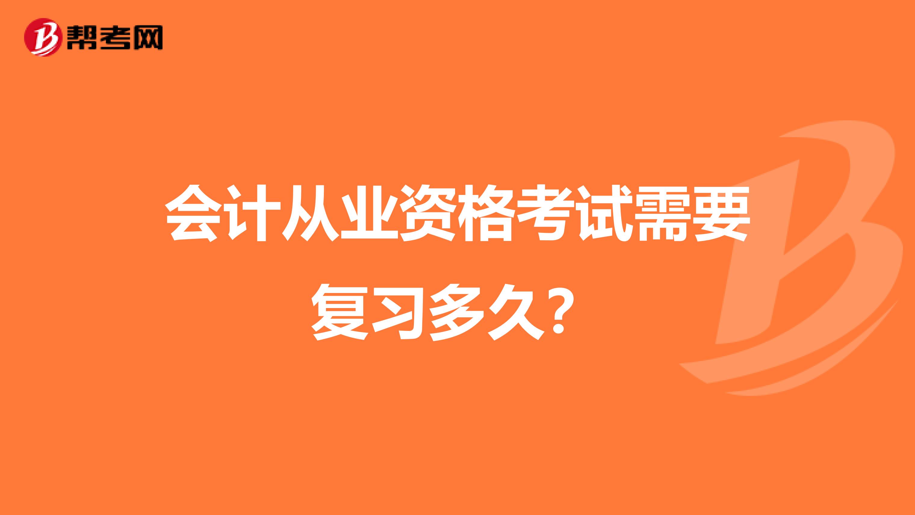 会计从业资格考试需要复习多久?