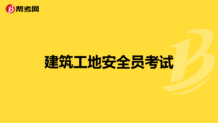 建筑工地安全员考试