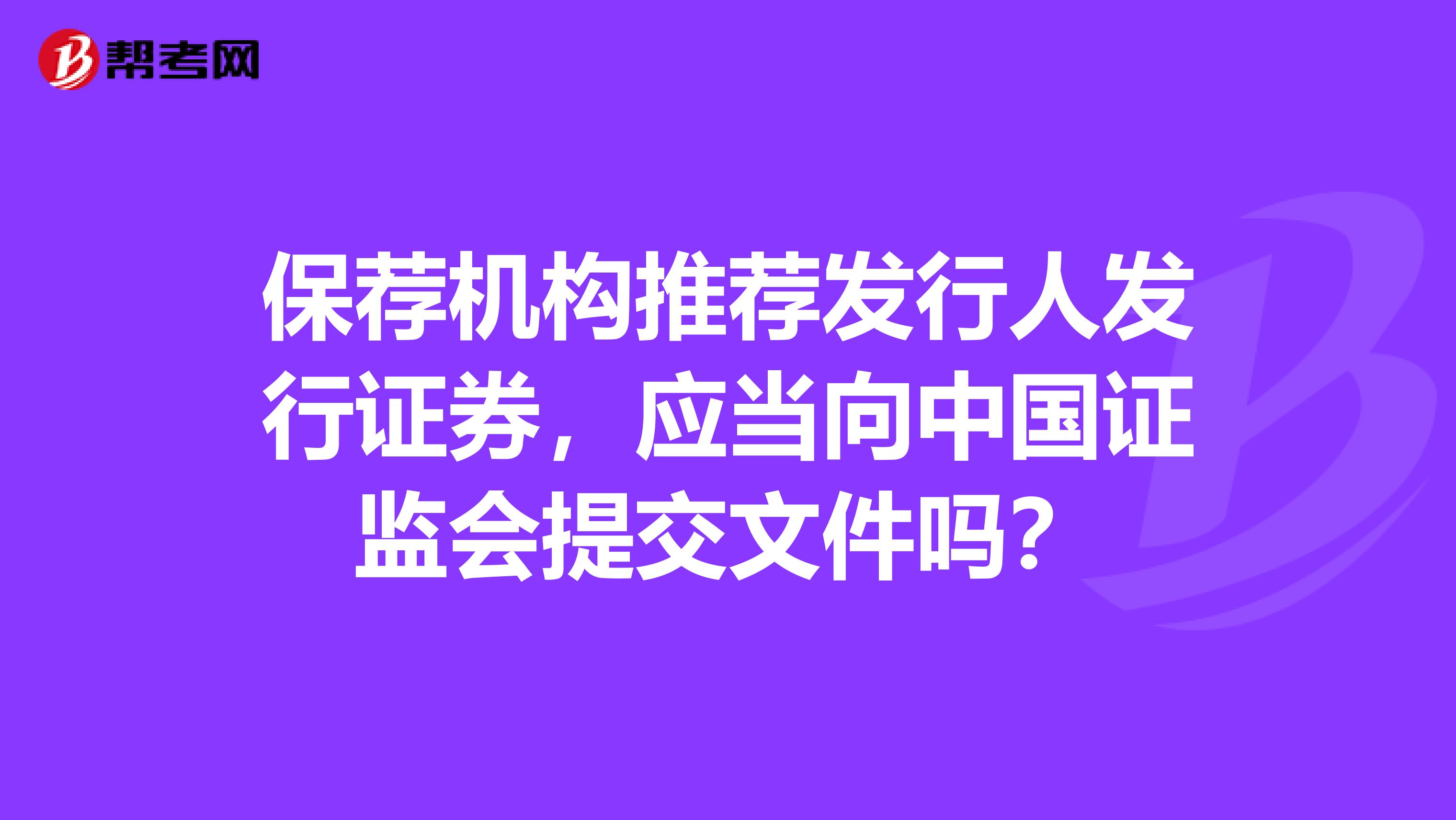 保荐机构推荐发行人发行证券,应当向中国证监会提交文件吗?