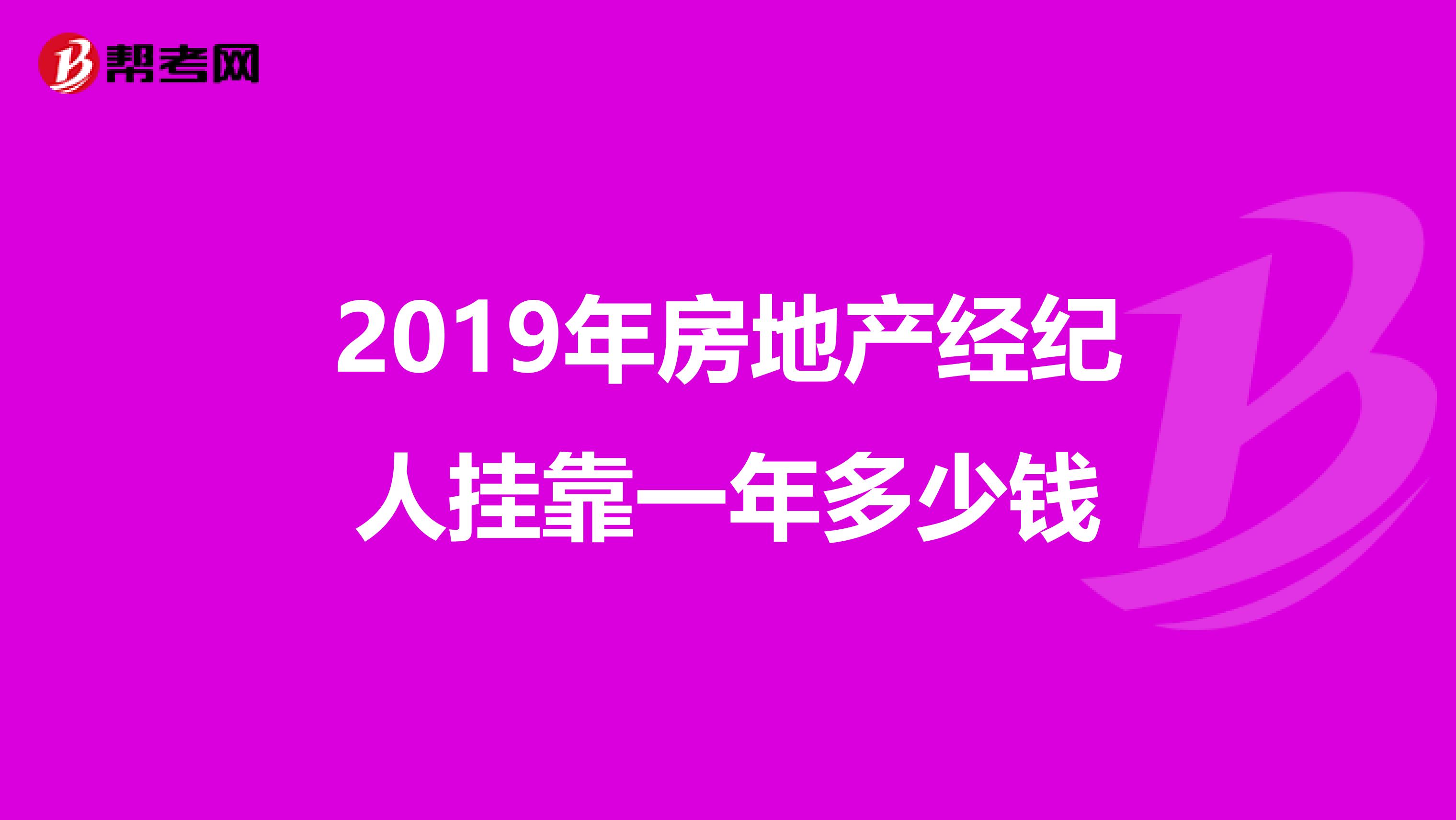 2019年房地产经纪人兼职一年多少钱