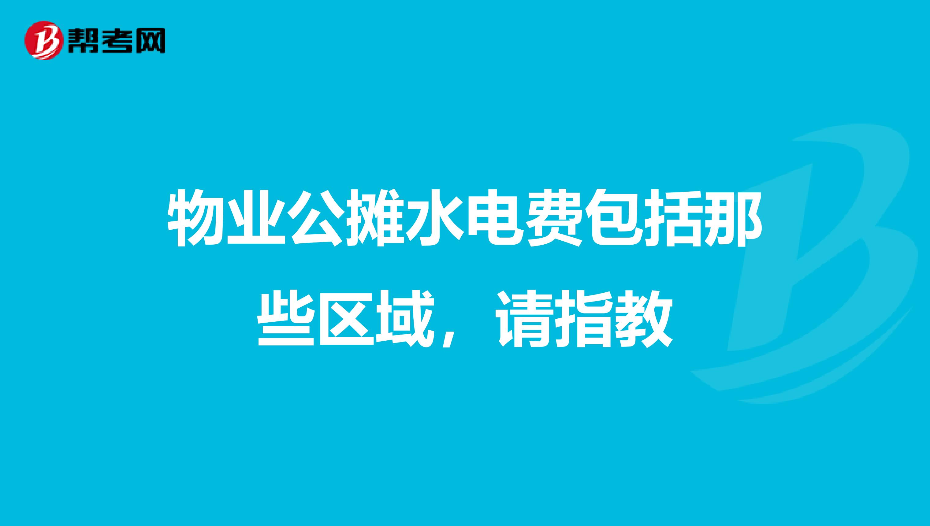 物业公摊水电费包括那些区域,请指教