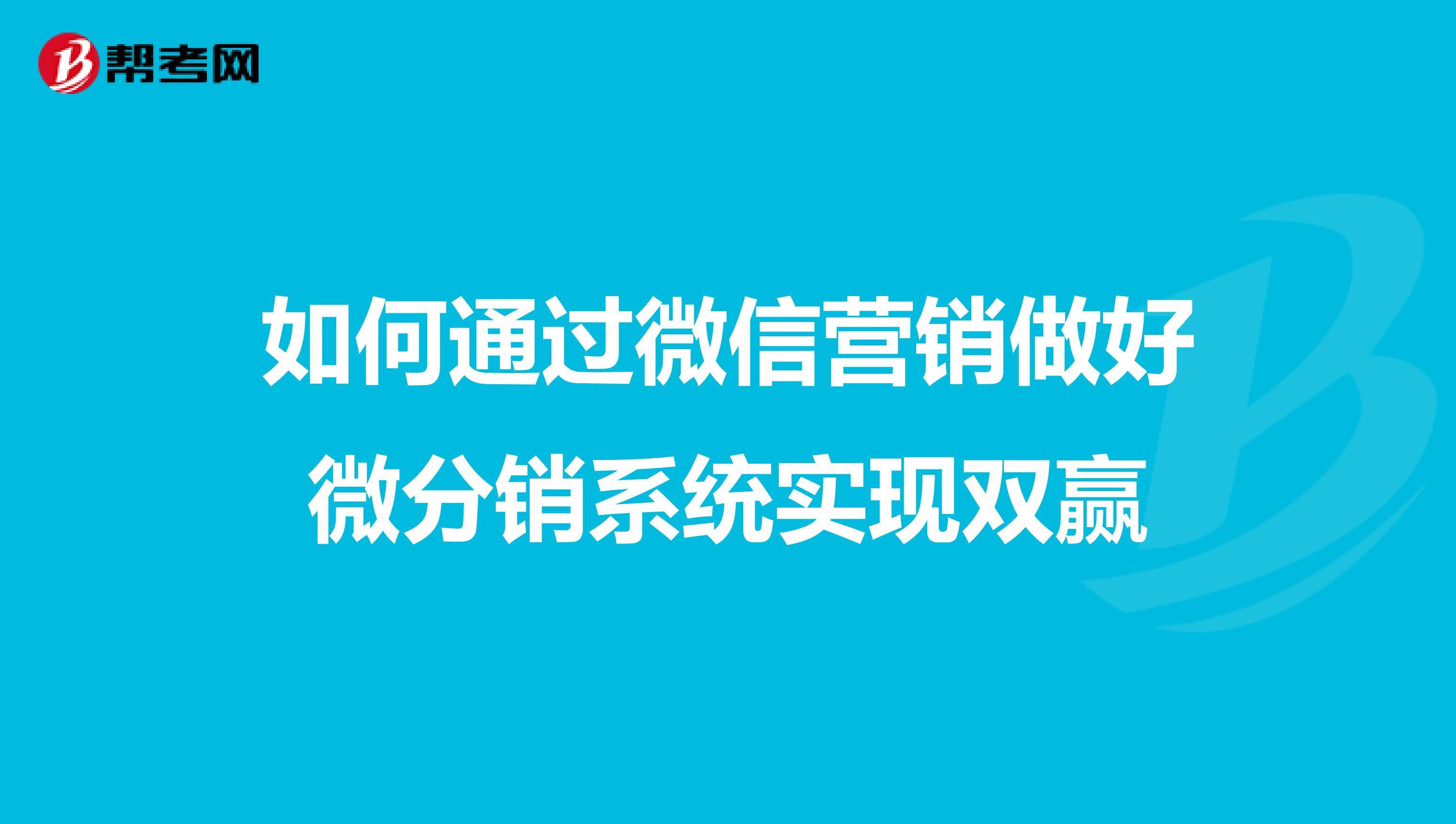 如何通过微信营销做好微分销系统实现双赢