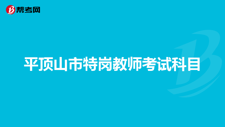 平顶山市特岗教师考试科目