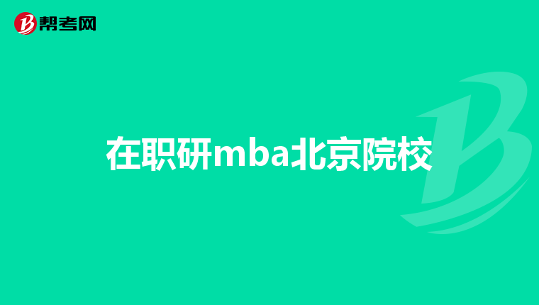 考研过程中,高效的法学学习计划怎样制定?_在职考研_帮考网