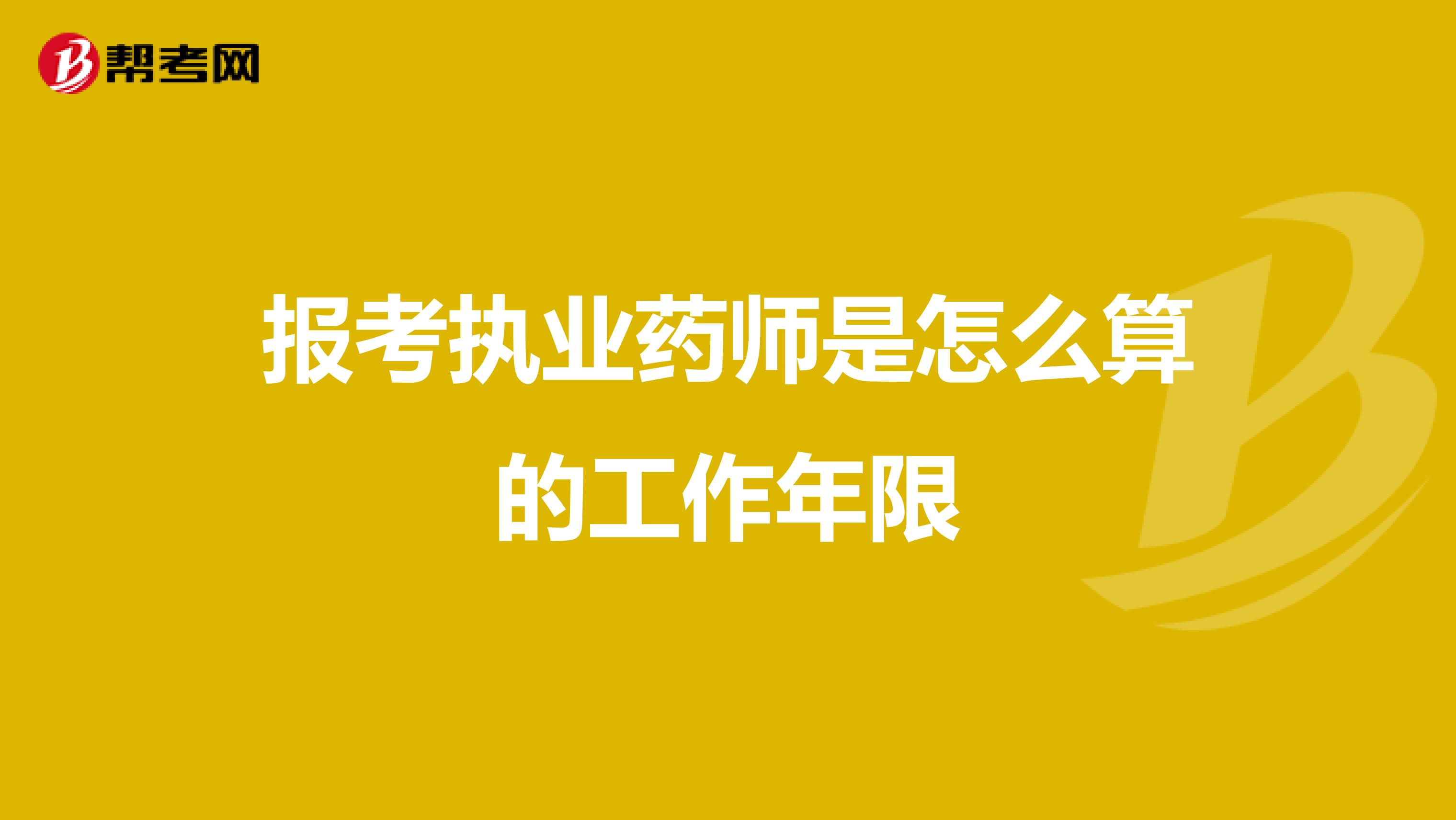 报考执业药师是怎么算的工作年限