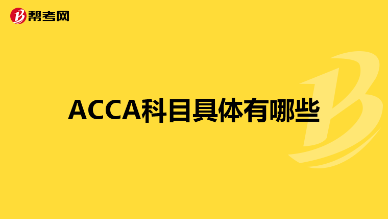 ACCA科目具体有哪些