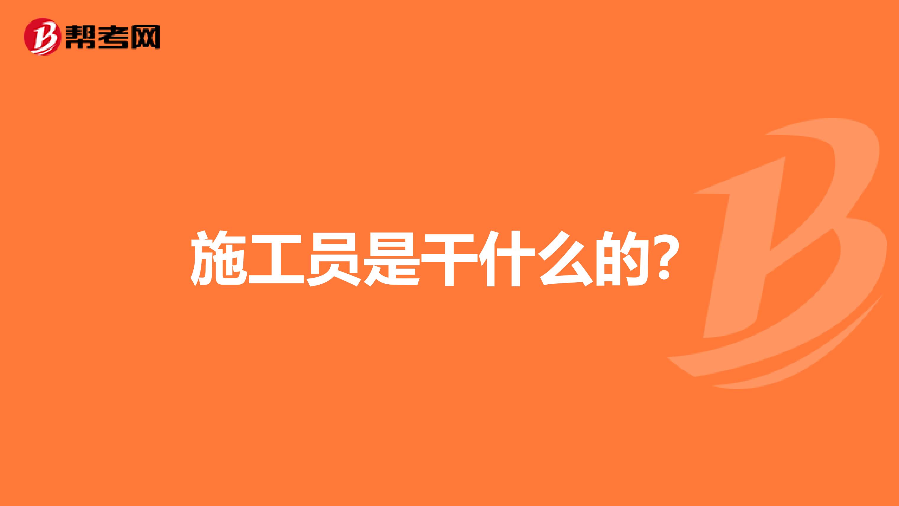 施工員是干什么的？