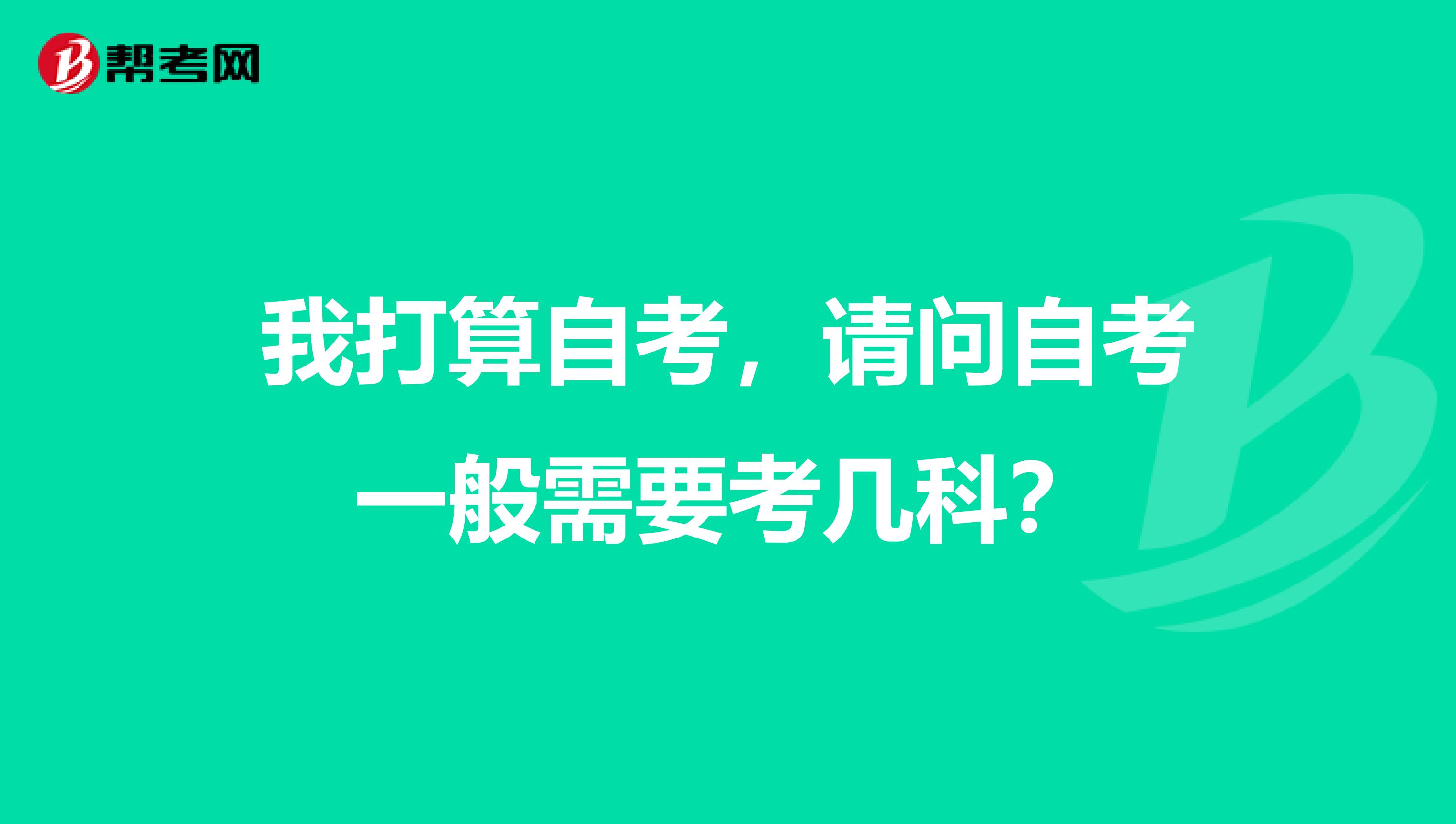 我打算自考,请问自考一般需要考几科?