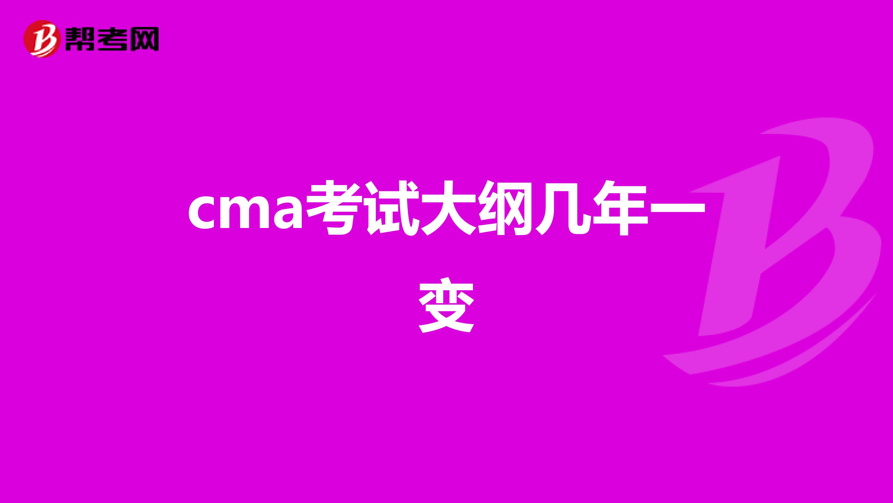 cma考试大纲几年一变