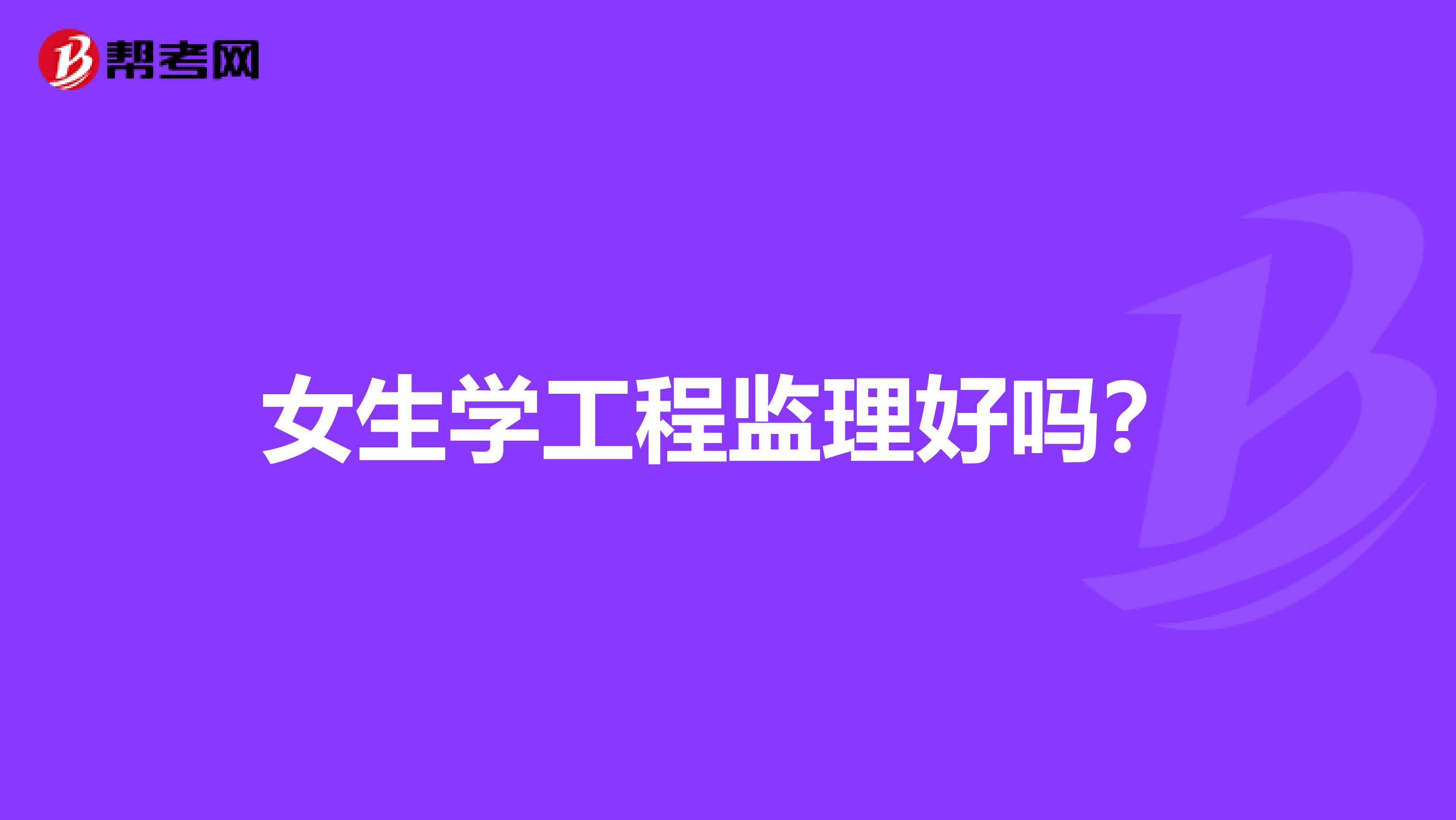 女生学工程监理好吗？