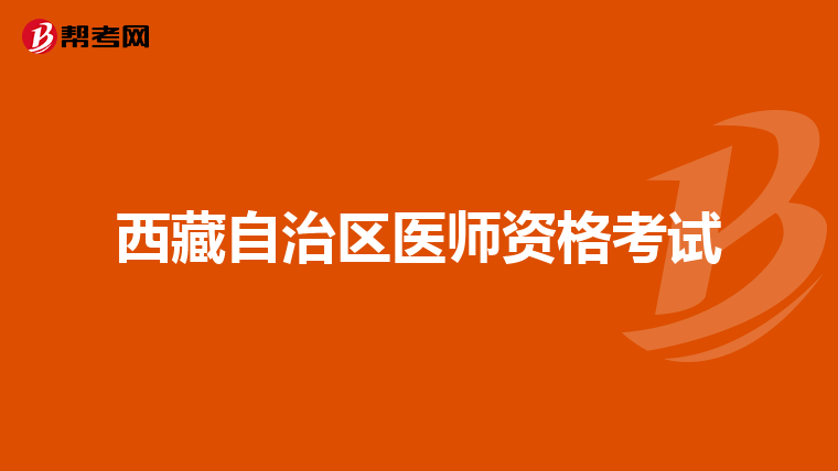 西藏自治区医师资格考试