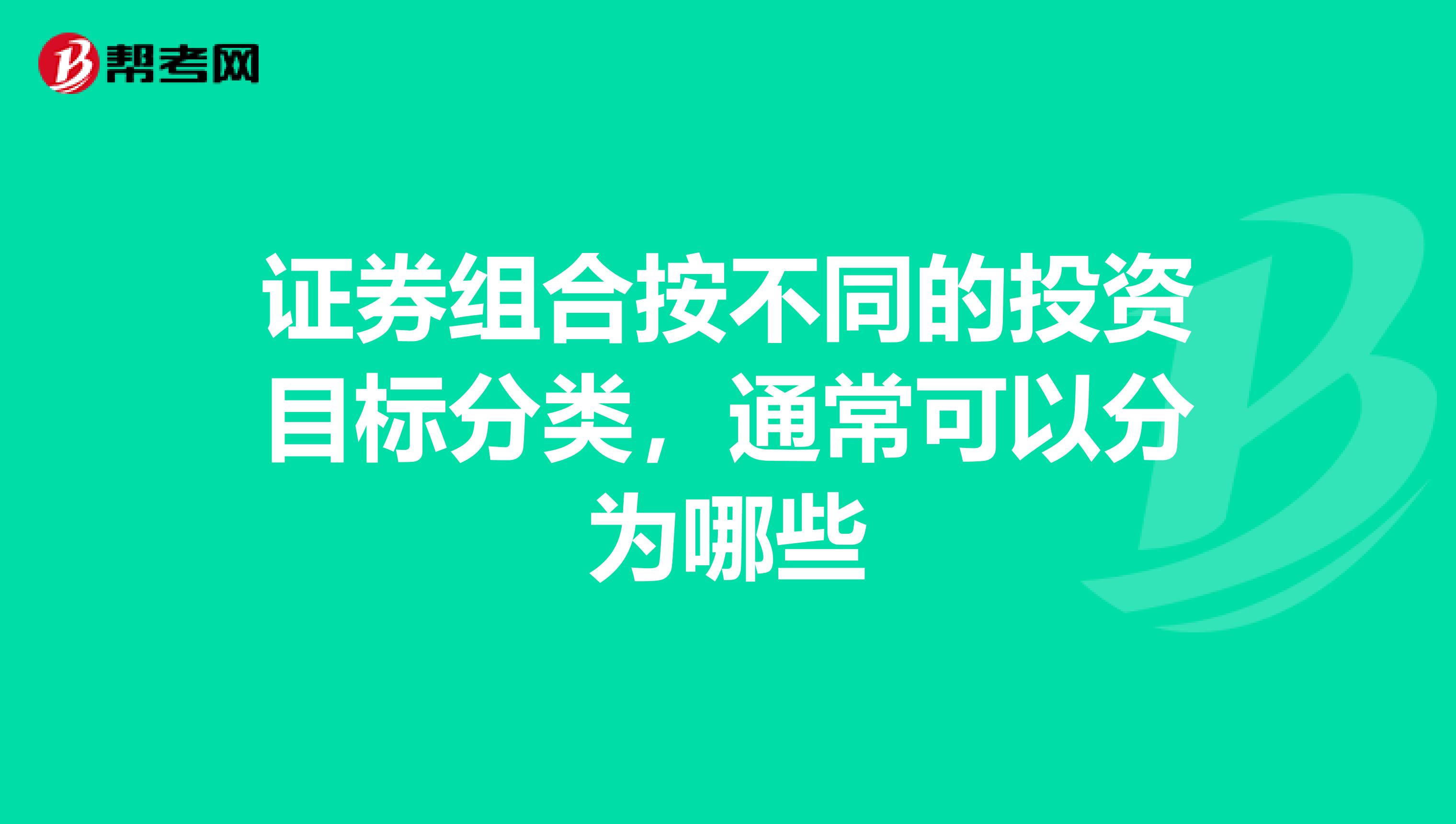 证券组合按不同的投资目标分类，通常可以分为哪些