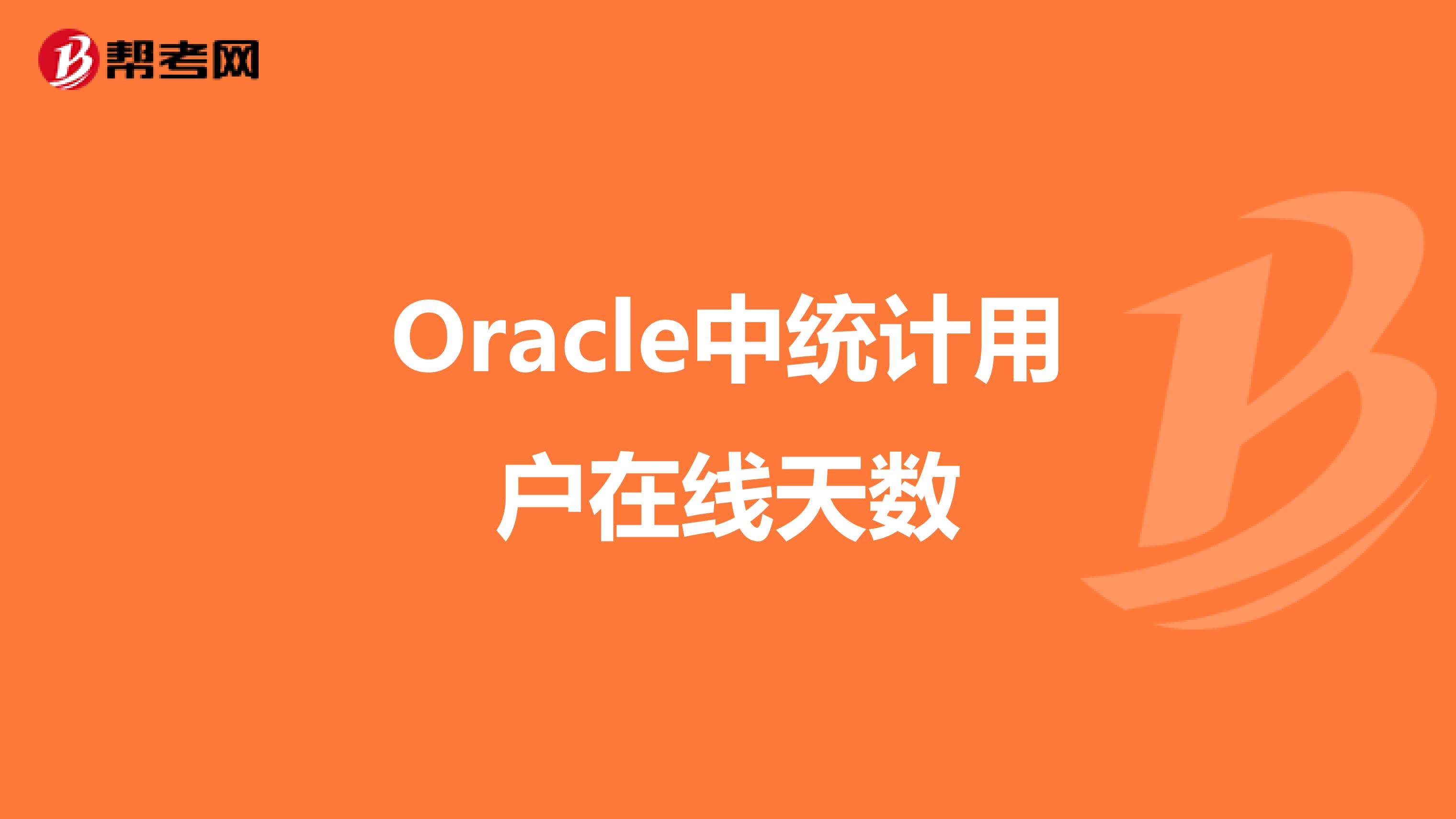 Oracle中统计用户在线天数