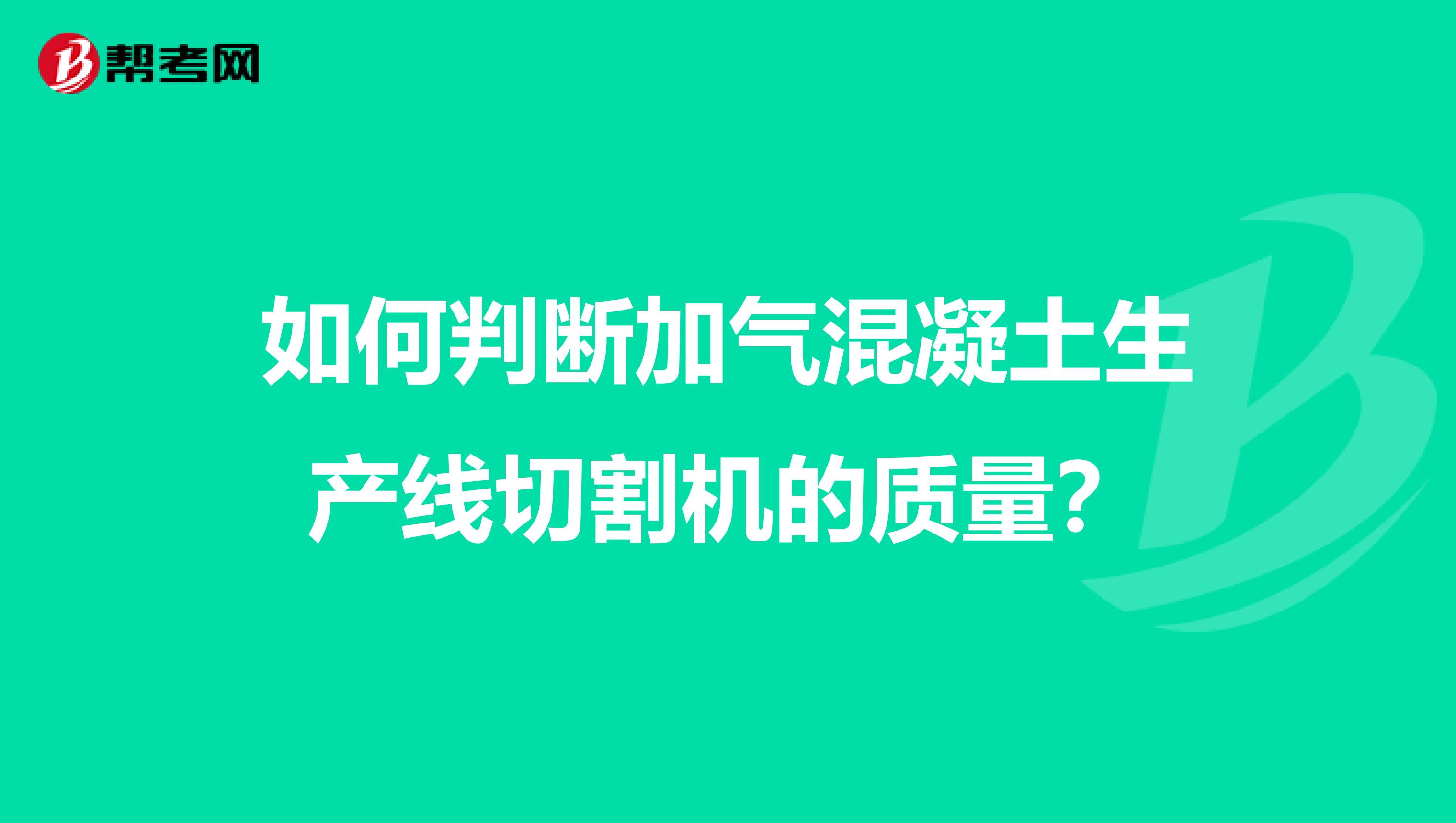 如何判断加气混凝土生产线切割机的质量？