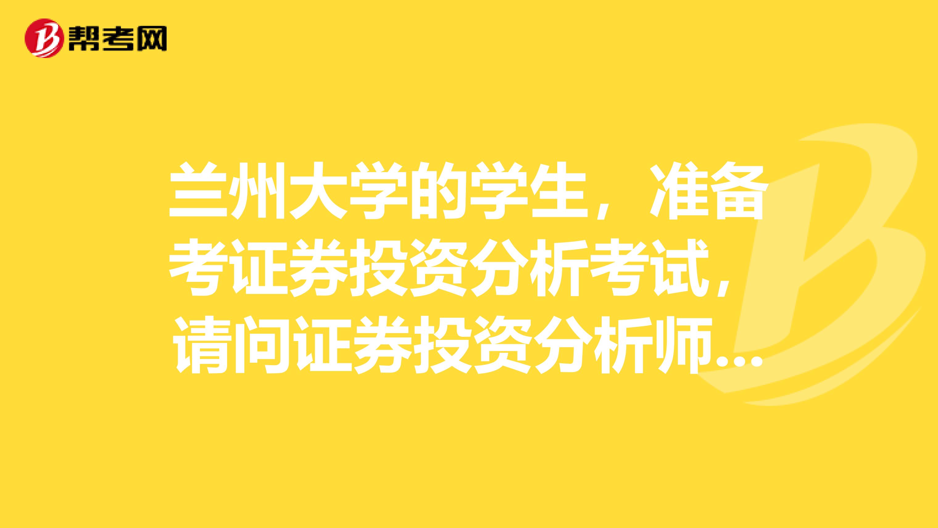 兰州大学的学生，准备考证券投资分析考试，请问证券投资分析师考试可以带什么？