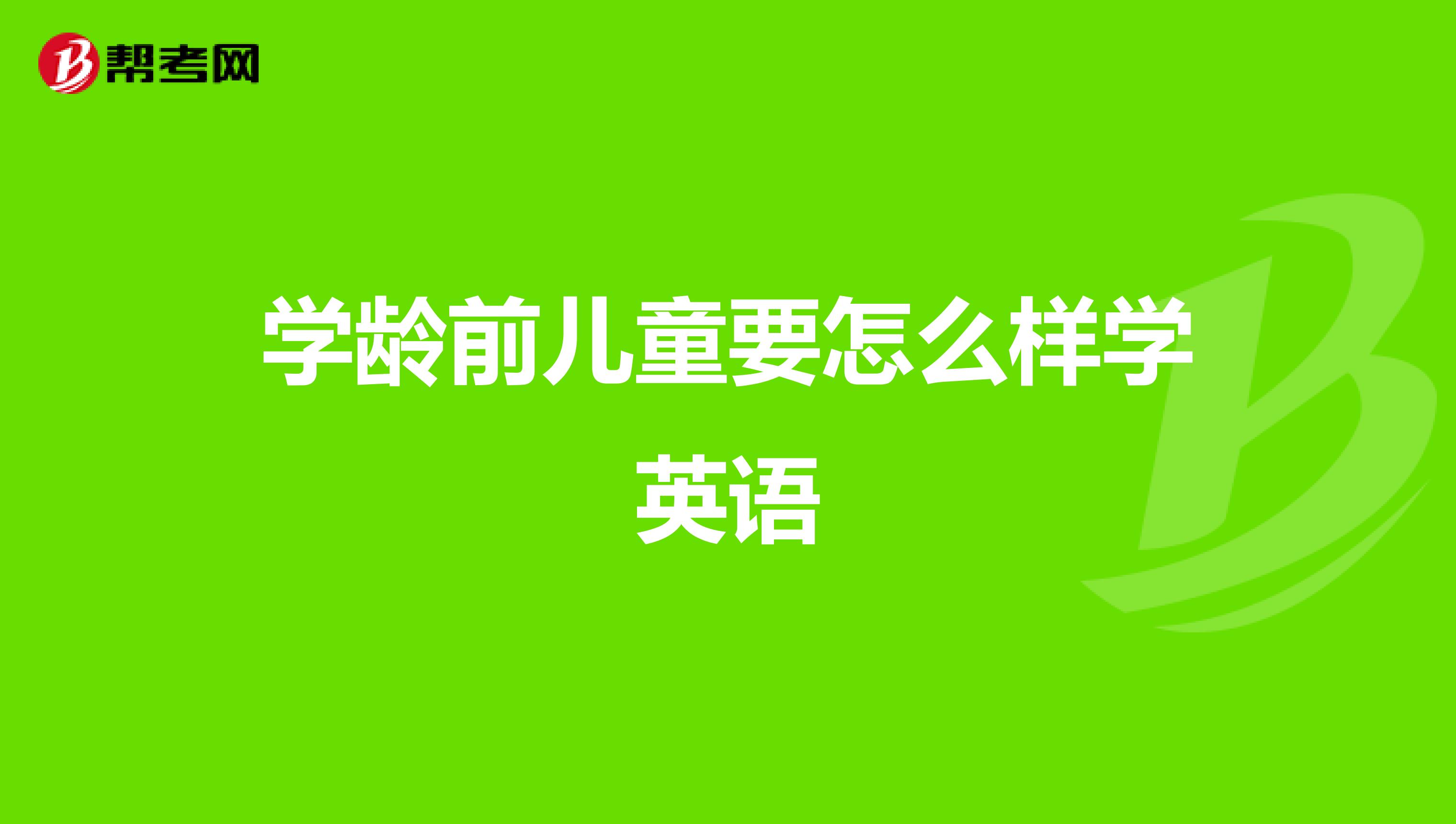 学龄前儿童要怎么样学英语