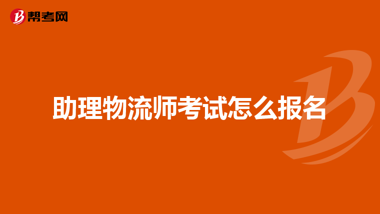 助理物流师考试怎么报名