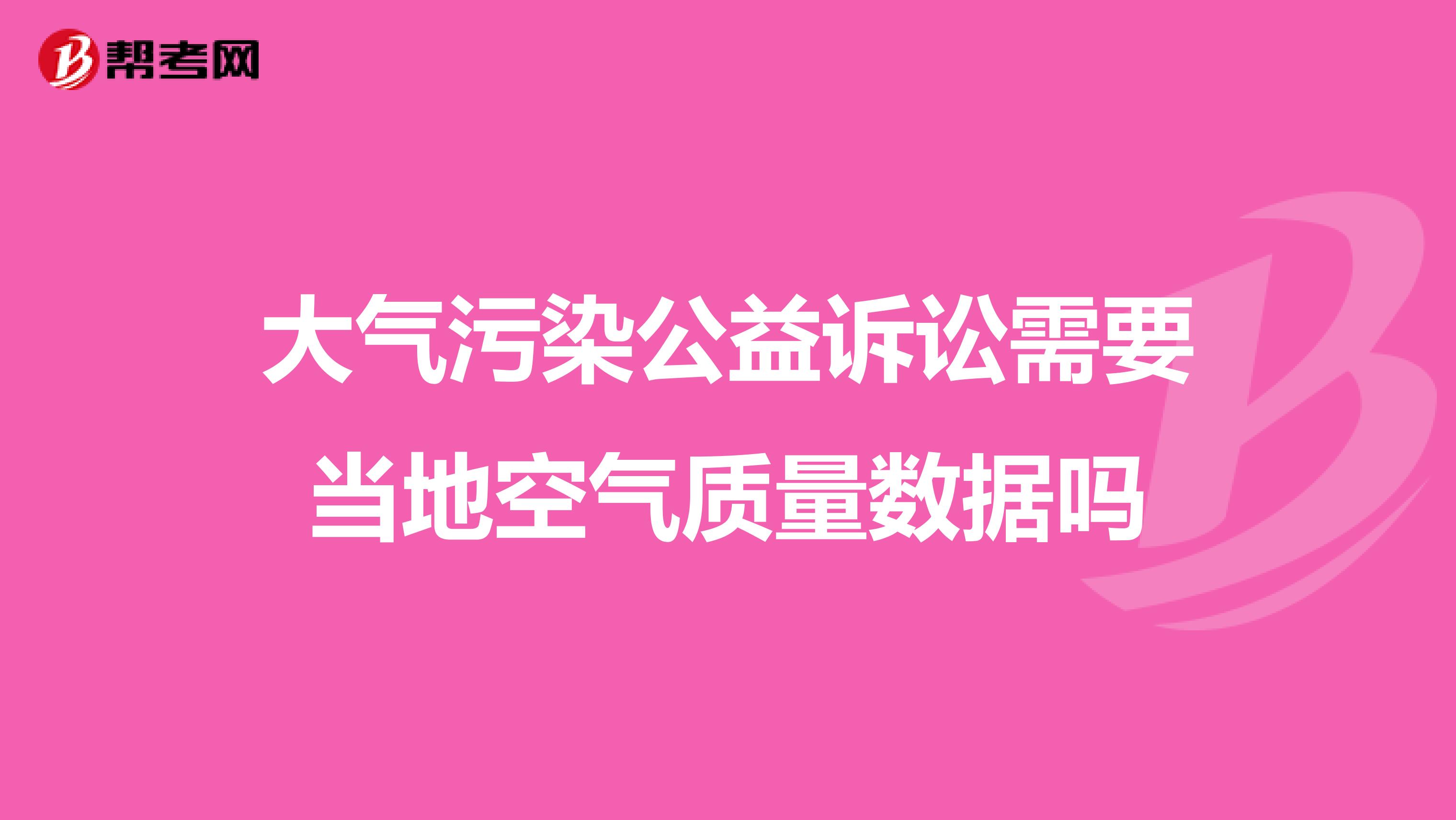 大气污染公益诉讼需要当地空气质量数据吗