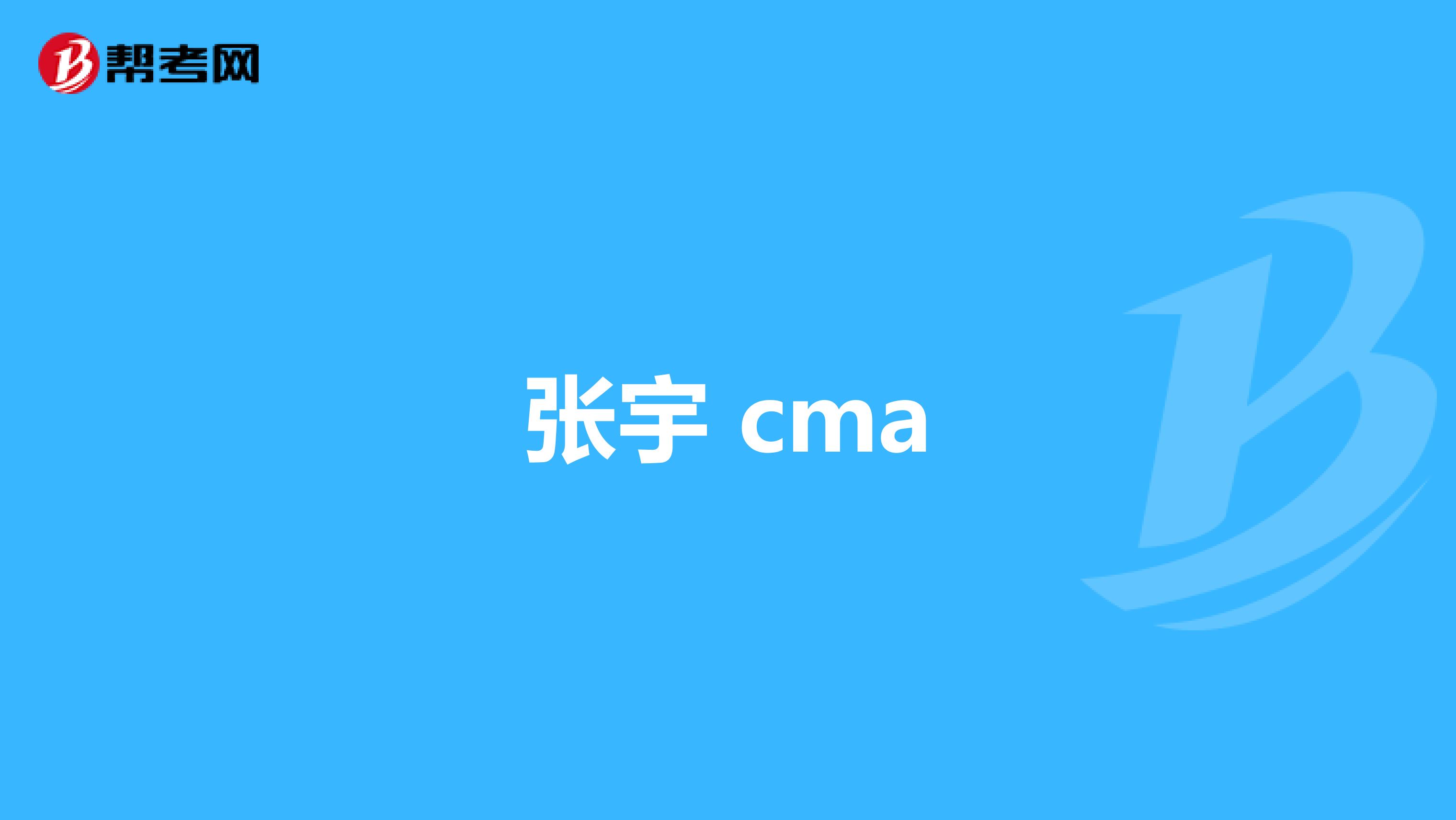 张宇 cma