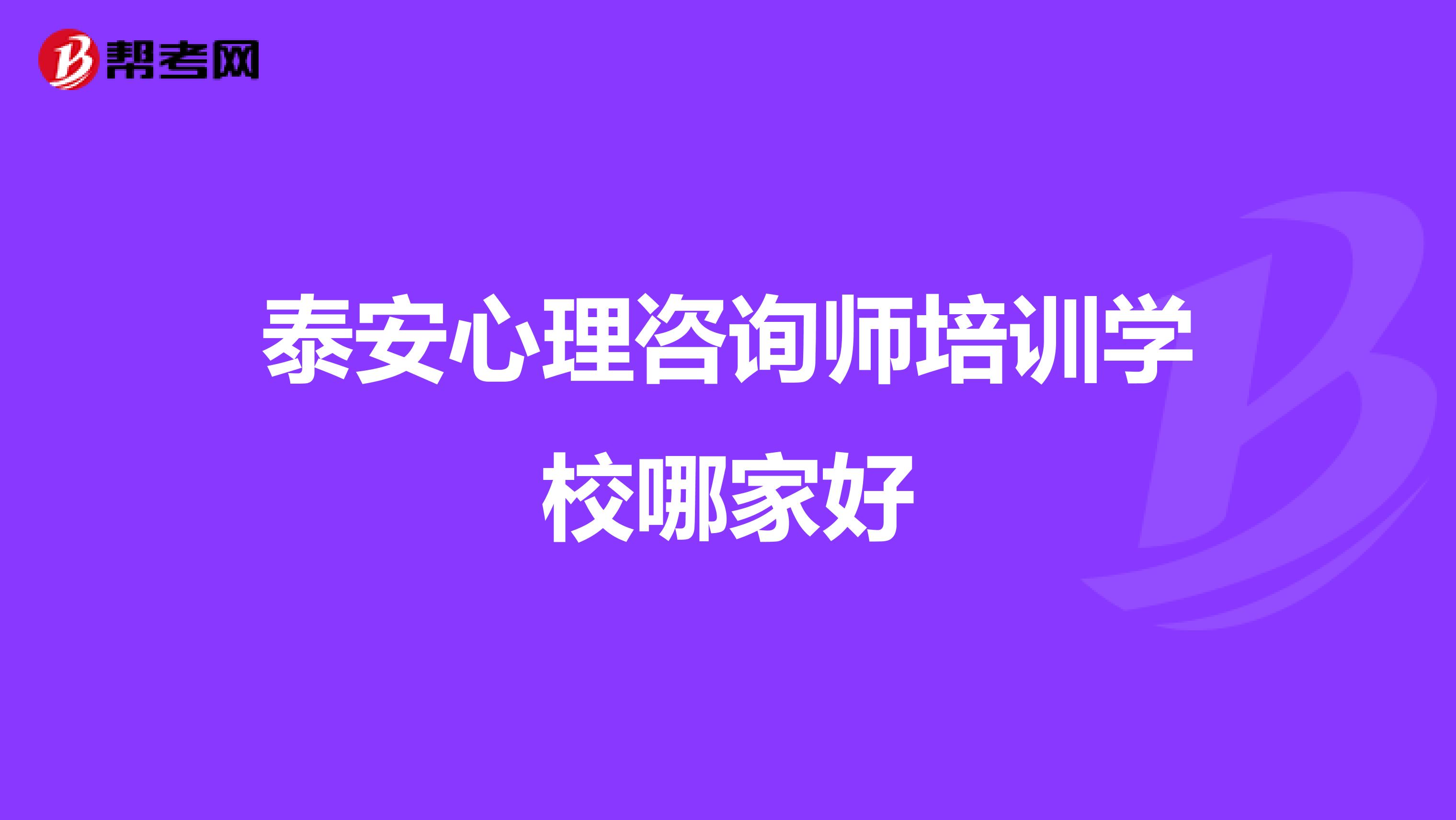 泰安心理咨询师培训学校哪家好