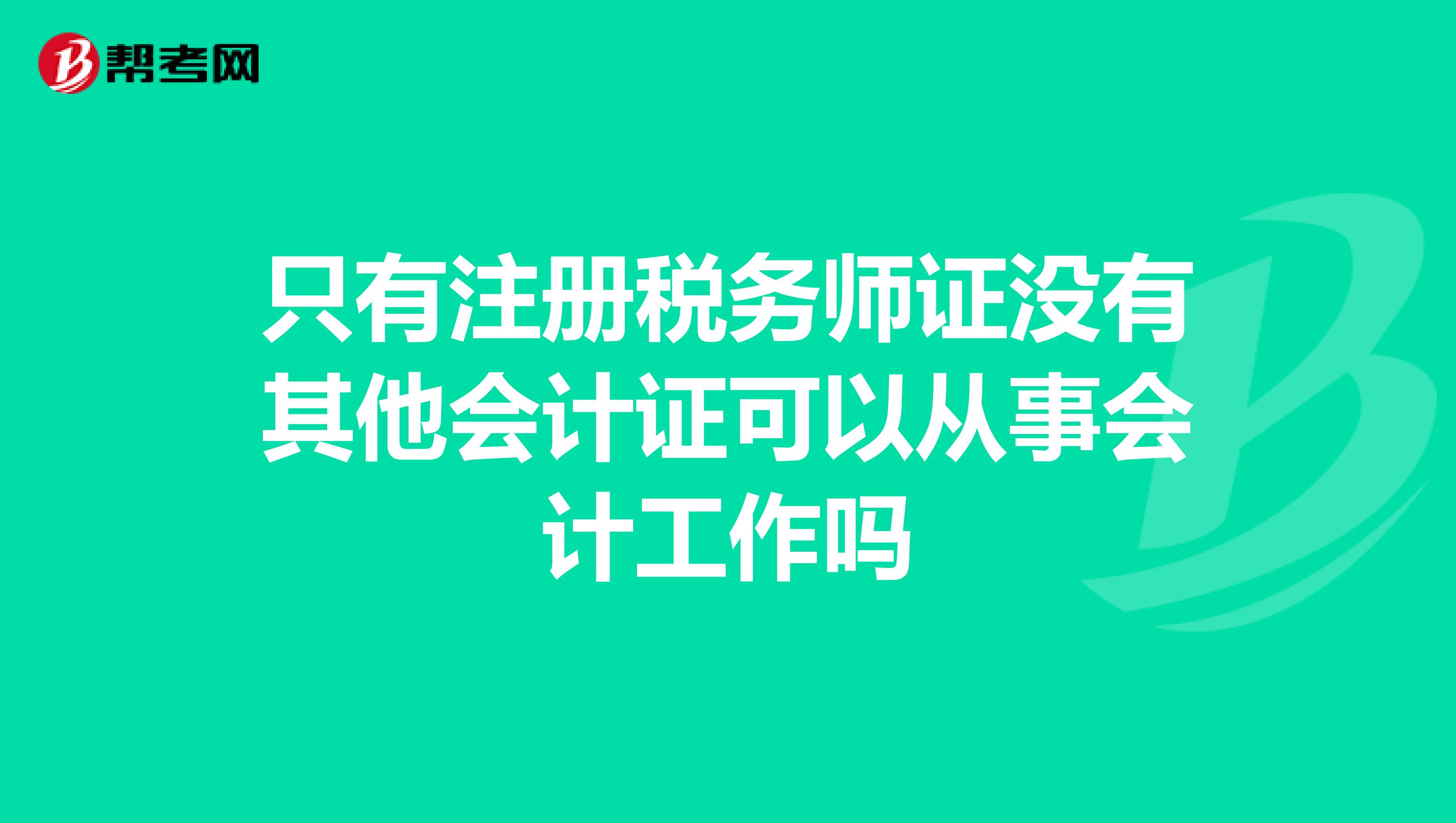 只有注冊稅務師證沒有其他會計證可以從事會計工作嗎