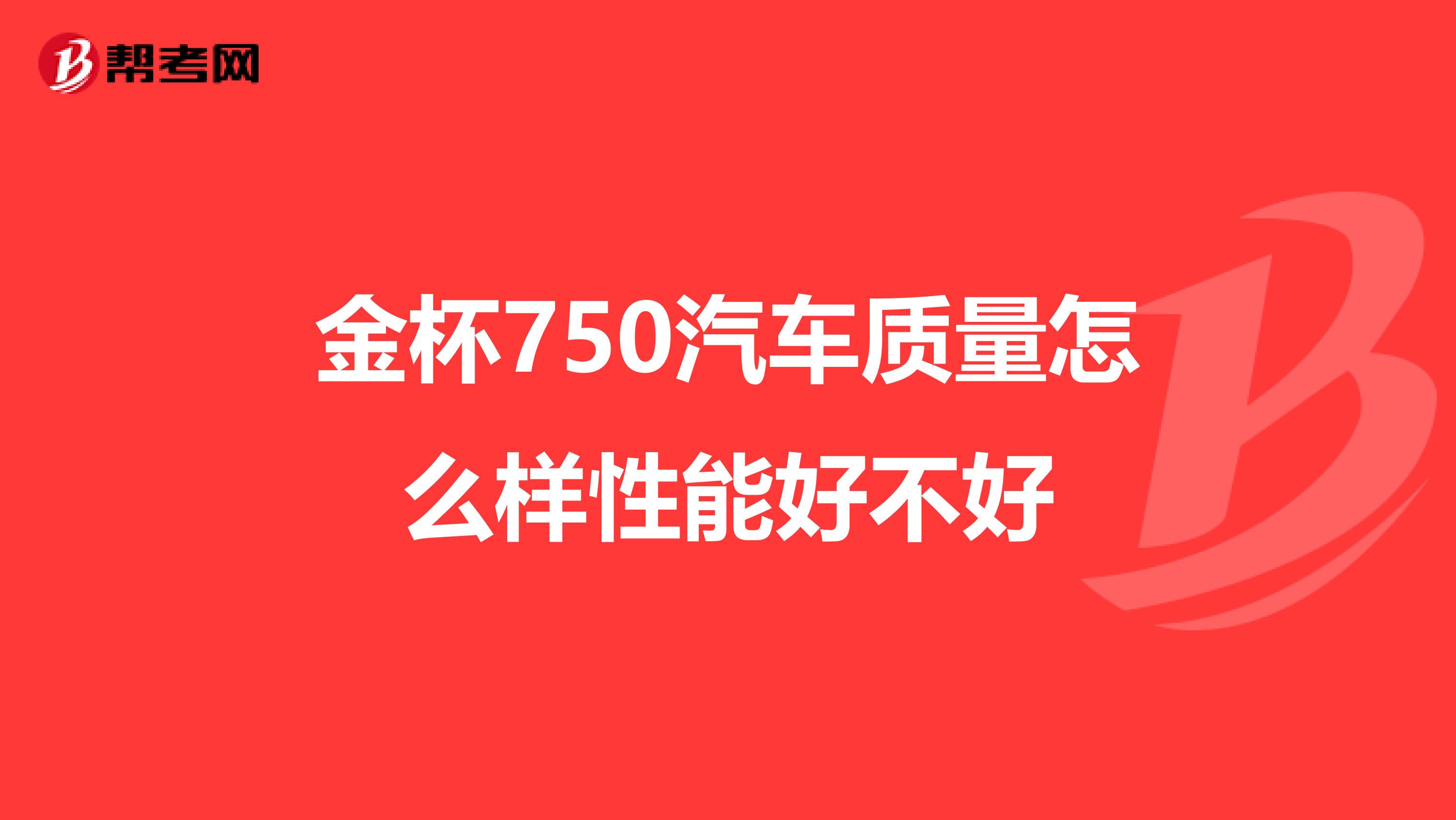 金杯750汽车质量怎么样性能好不好