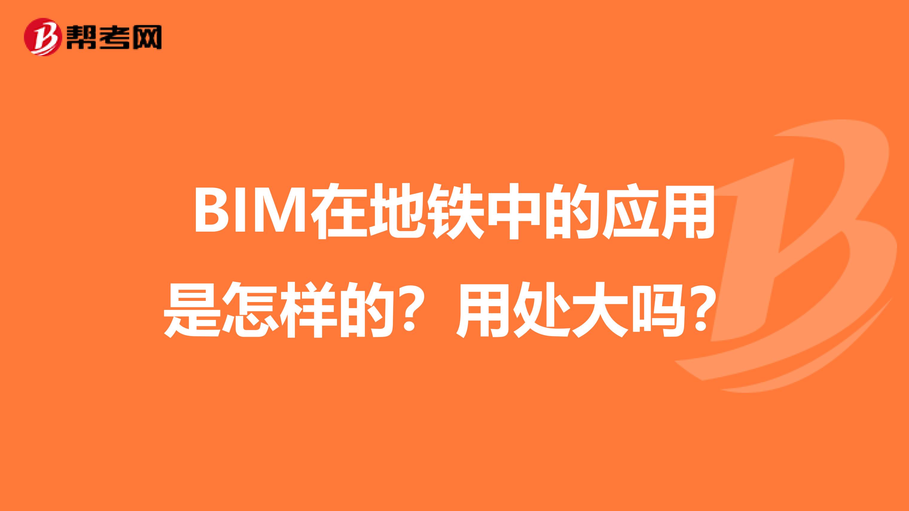 BIM在地铁中的应用是怎样的？用处大吗？