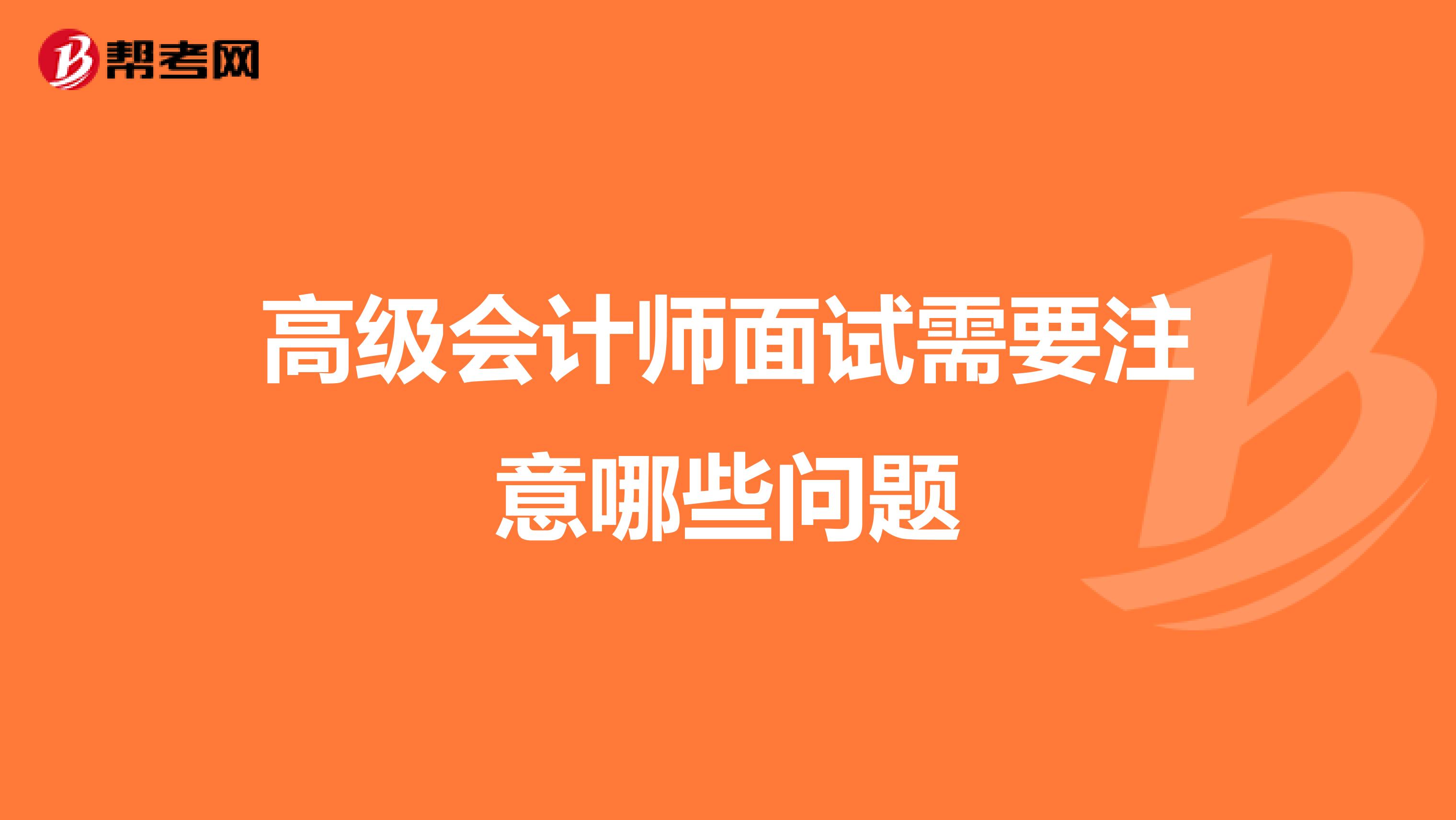 高级会计师面试需要注意哪些问题