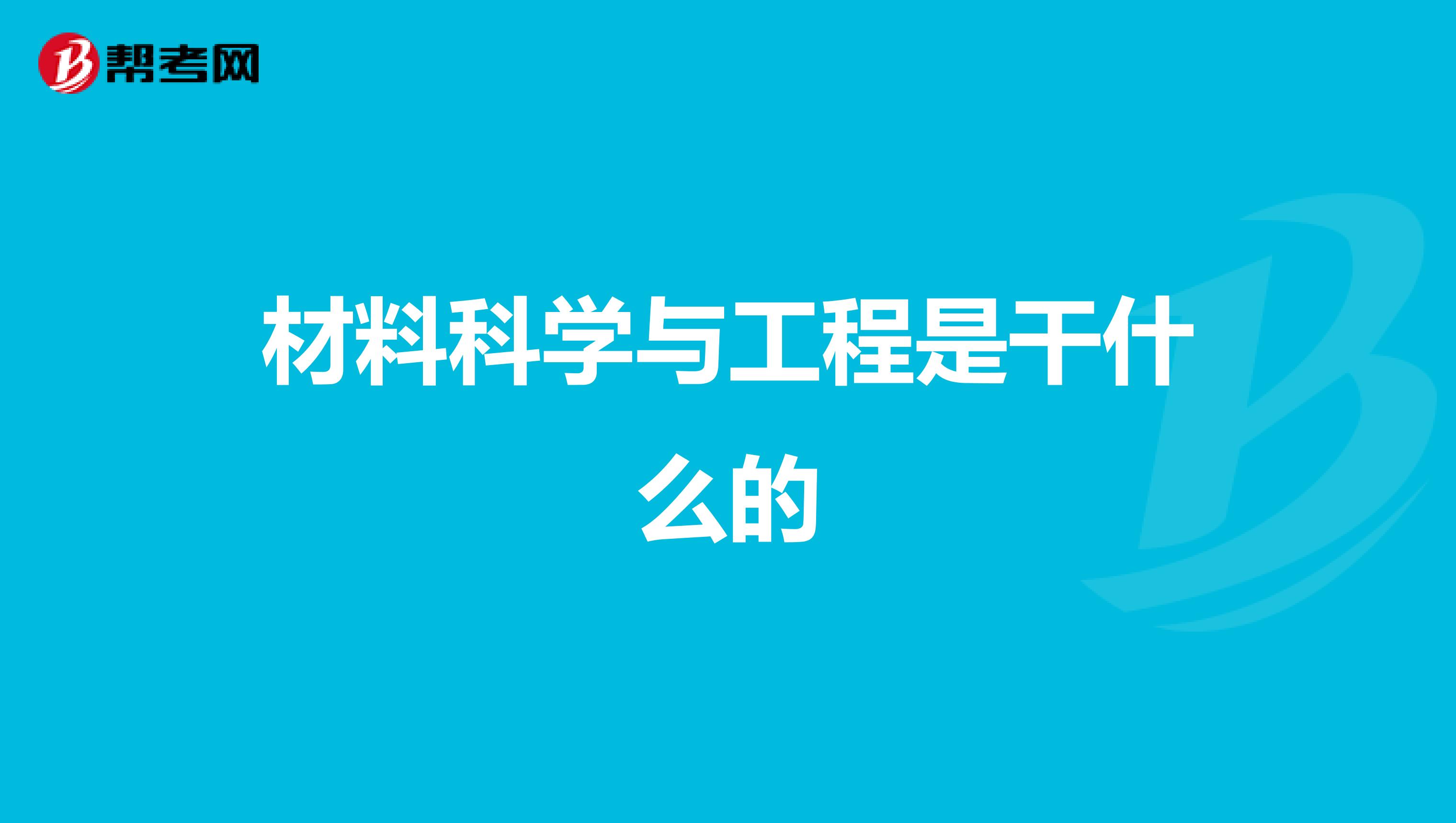 材料科学与工程是干什么的
