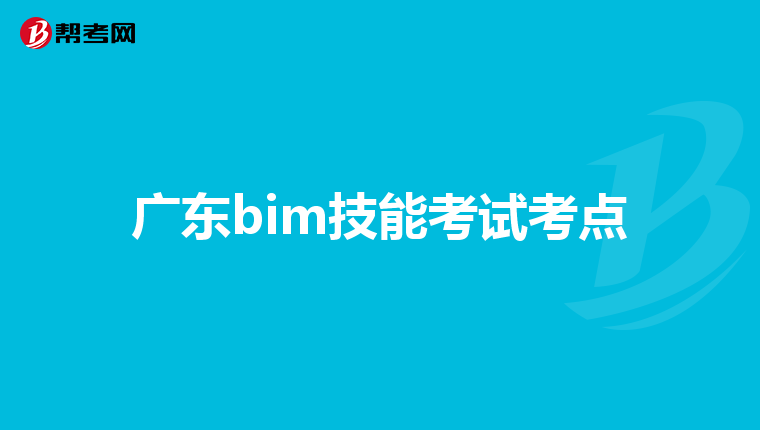 广东bim技能考试考点