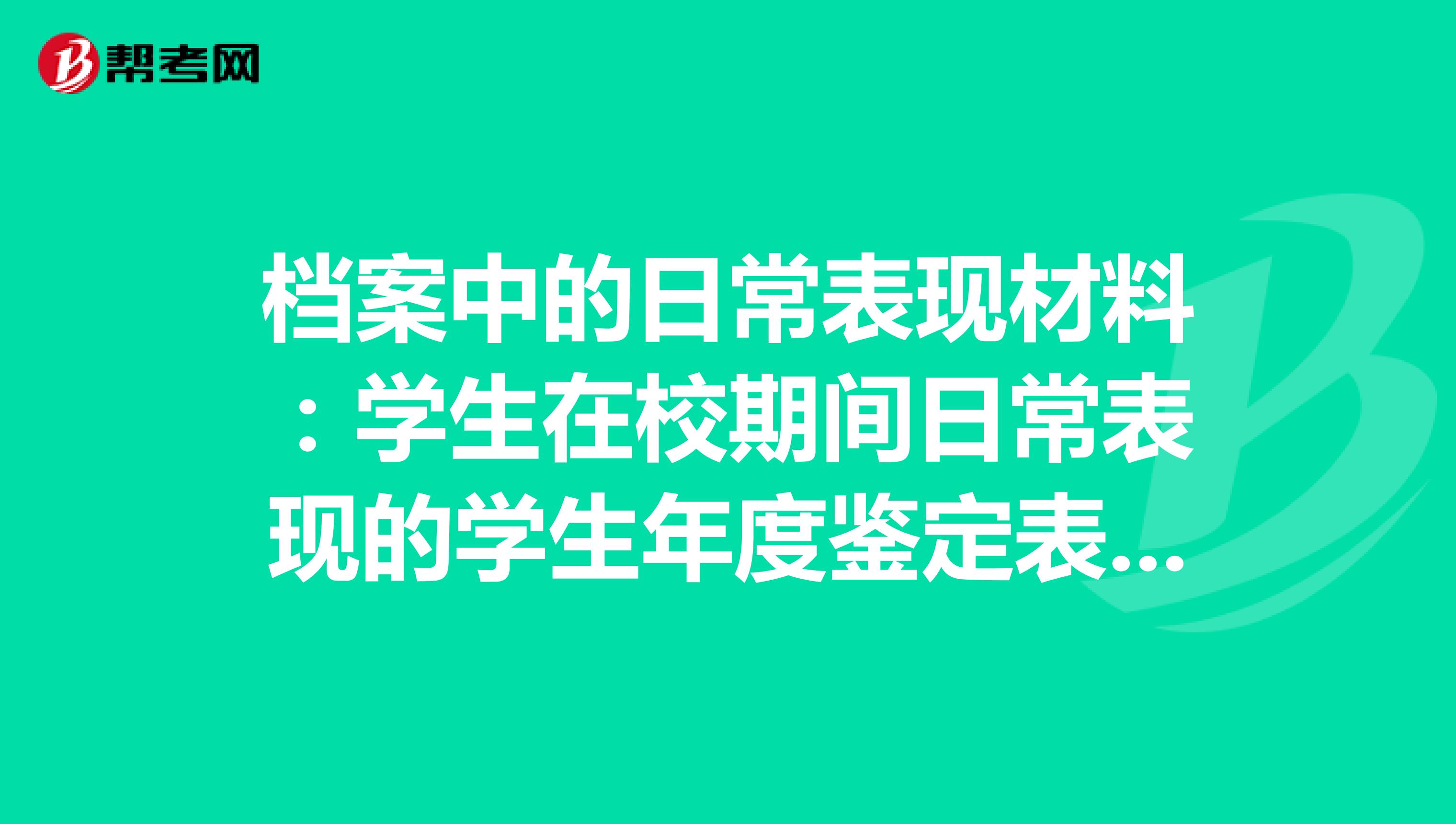 档案中的日常表现材料:学生在校期间日常表现的学生年度鉴定表。没有填写完只填到了大二影响政审吗?