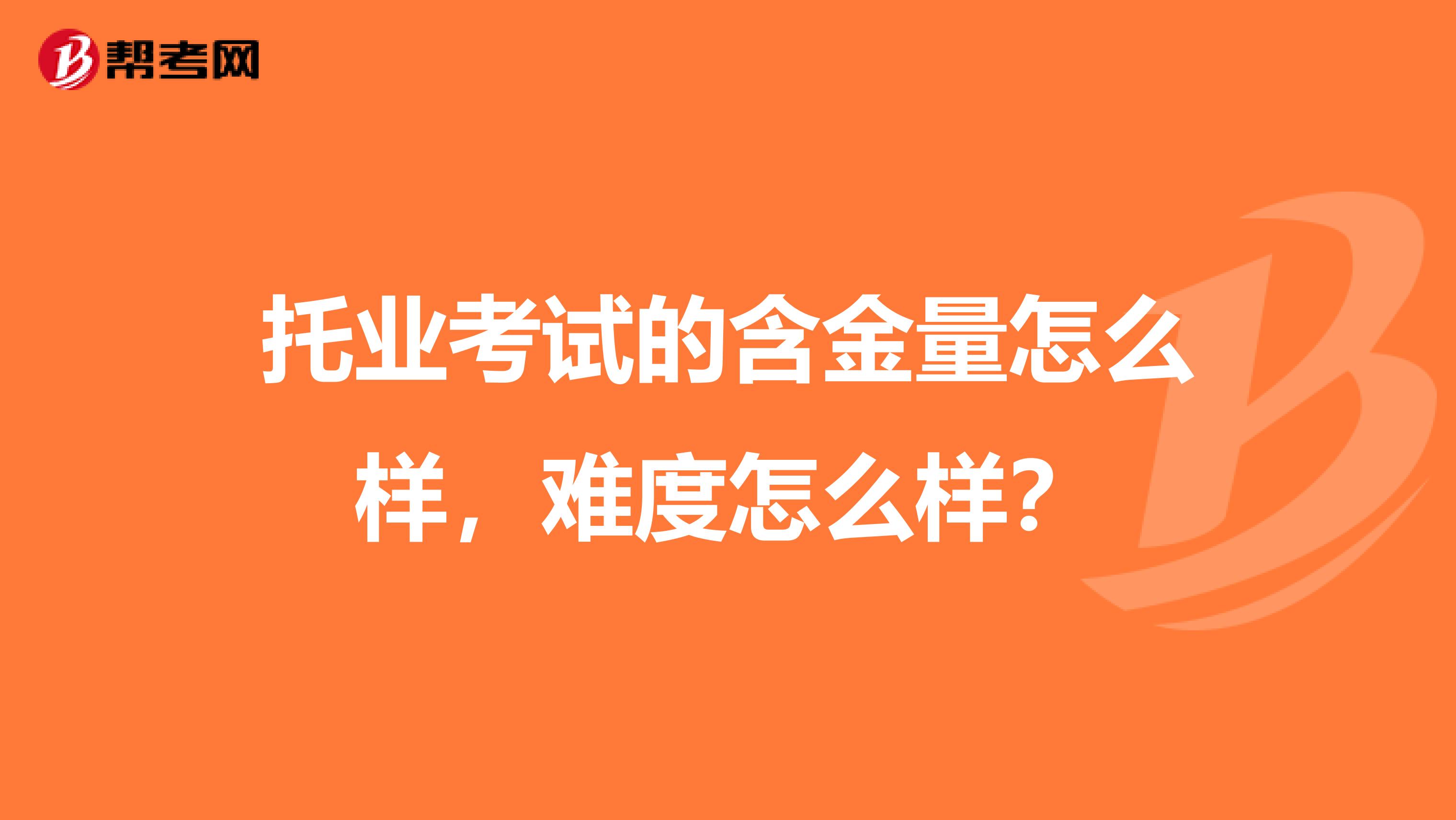 托业考试的含金量怎么样,难度怎么样?
