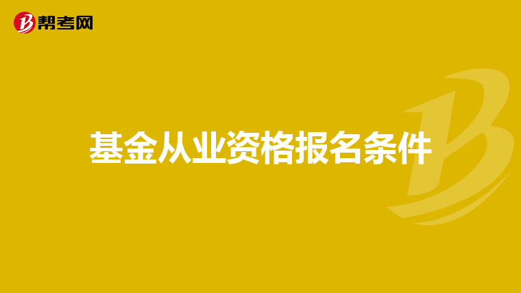 基金从业资格报名条件