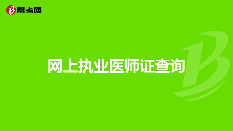 网上执业医师证查询