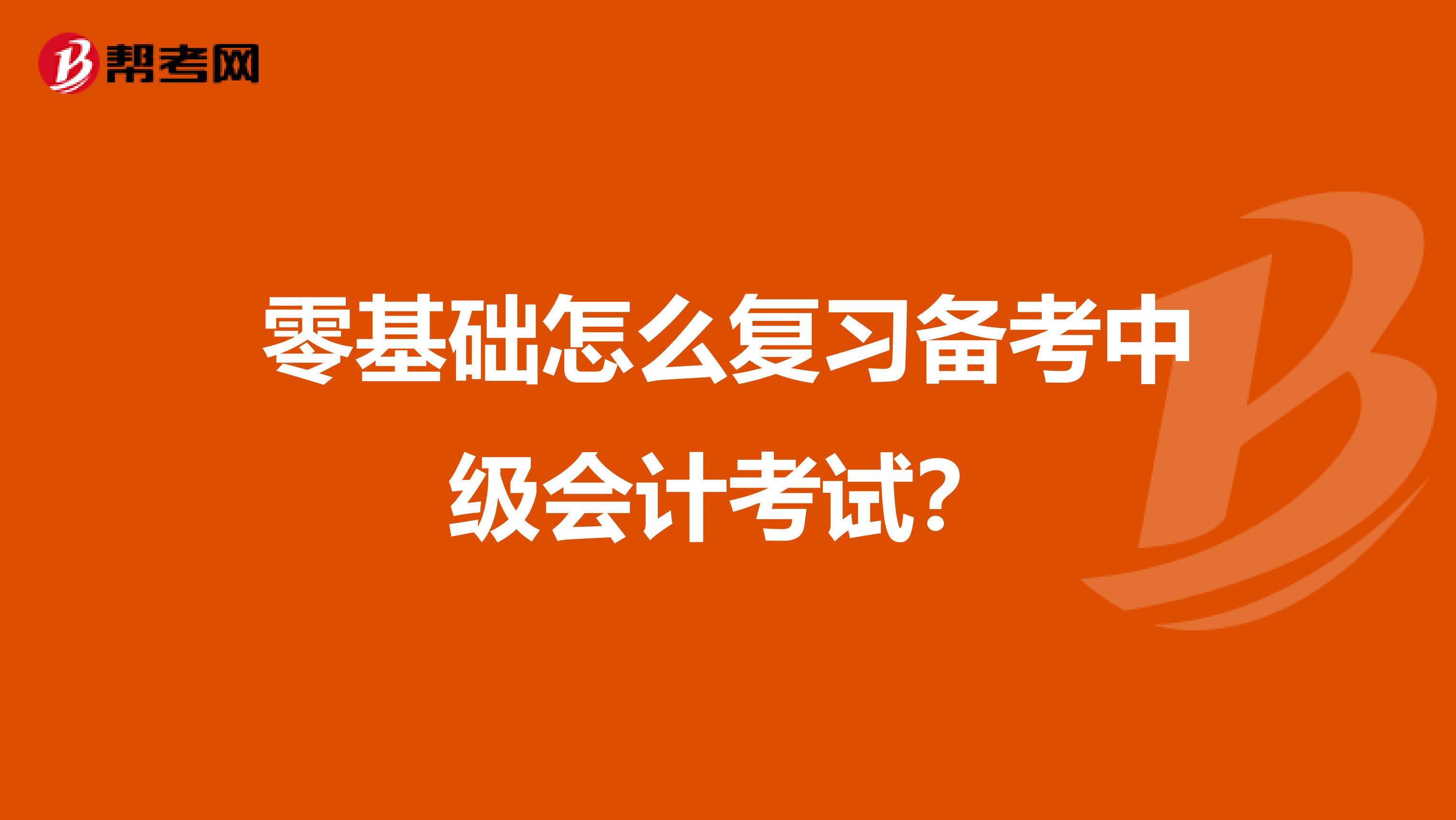 零基础怎么复习备考中级会计考试?