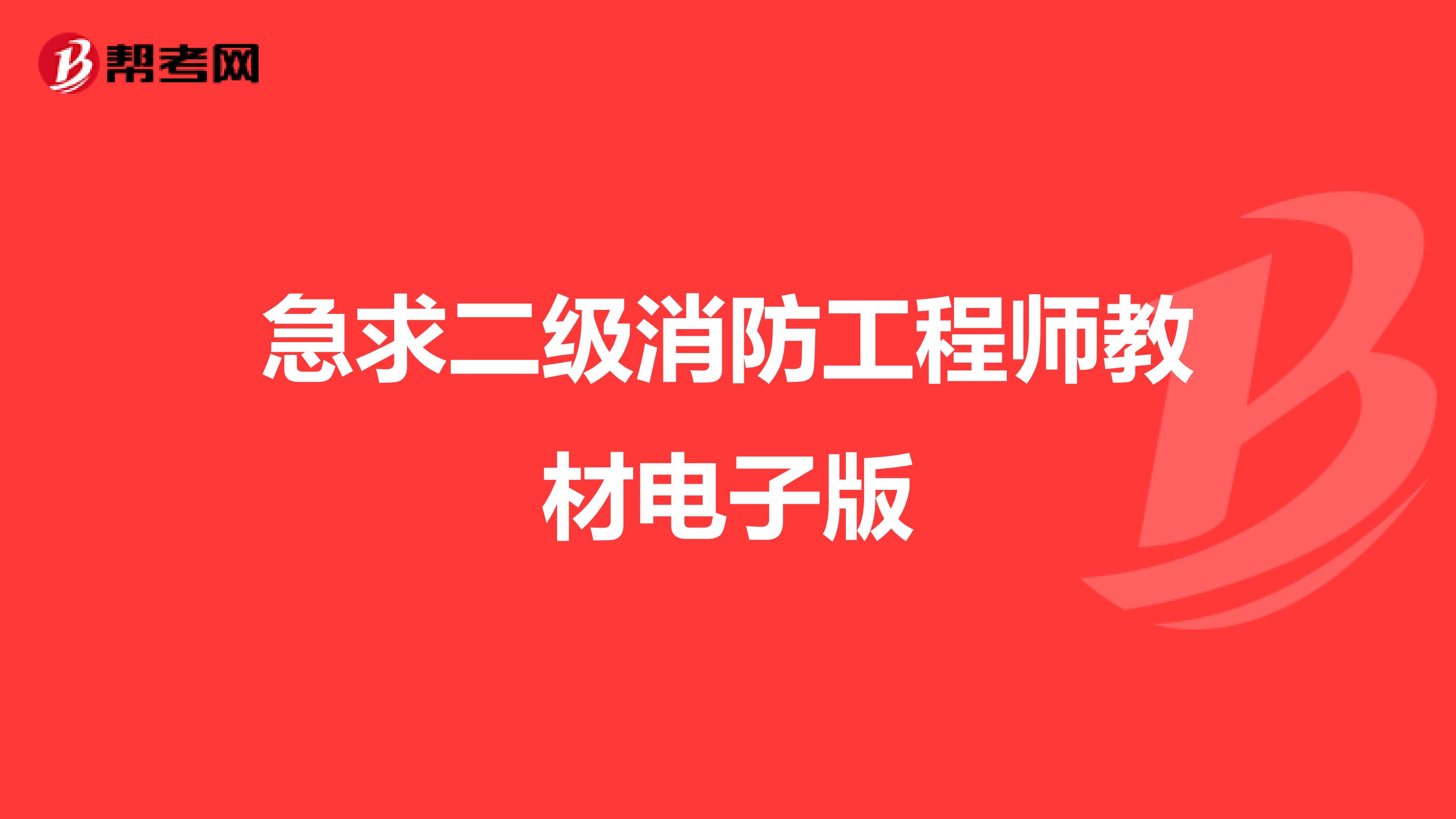 急求二级消防工程师教材电子版