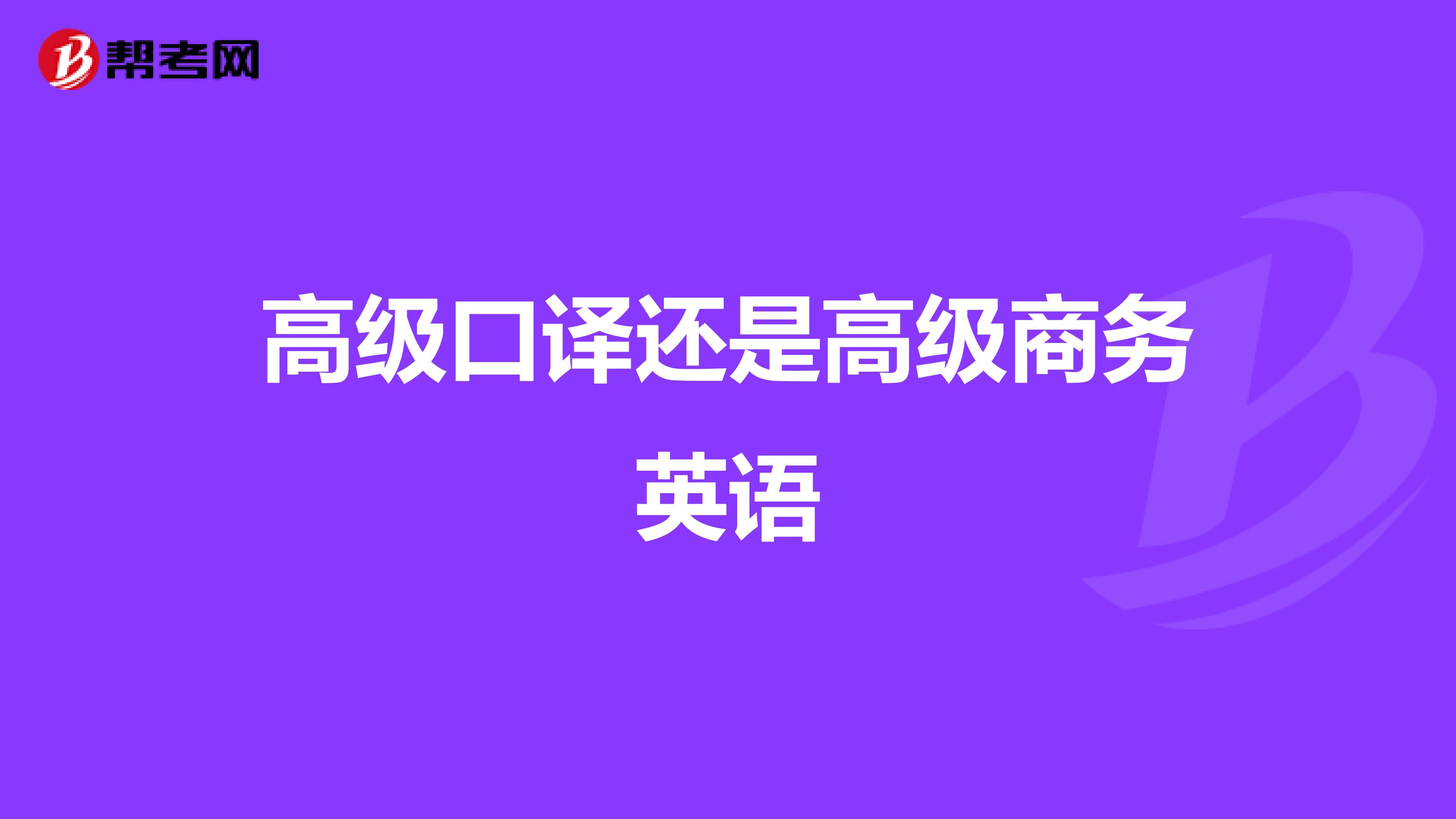 高级口译还是高级商务英语
