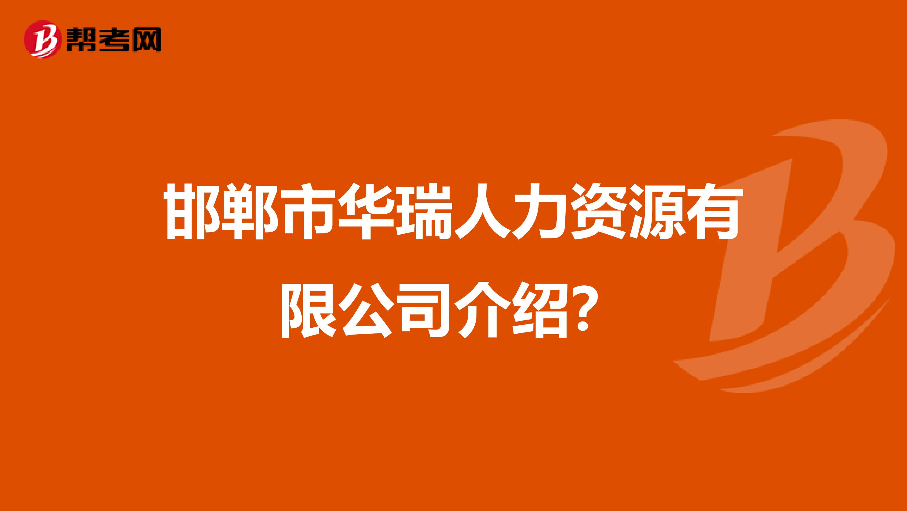 邯郸市华瑞人力资源有限公司介绍?