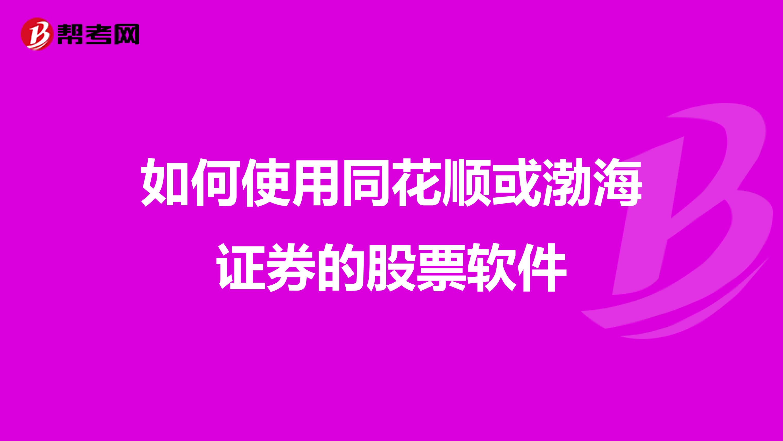 如何使用同花顺或渤海证券的股票软件