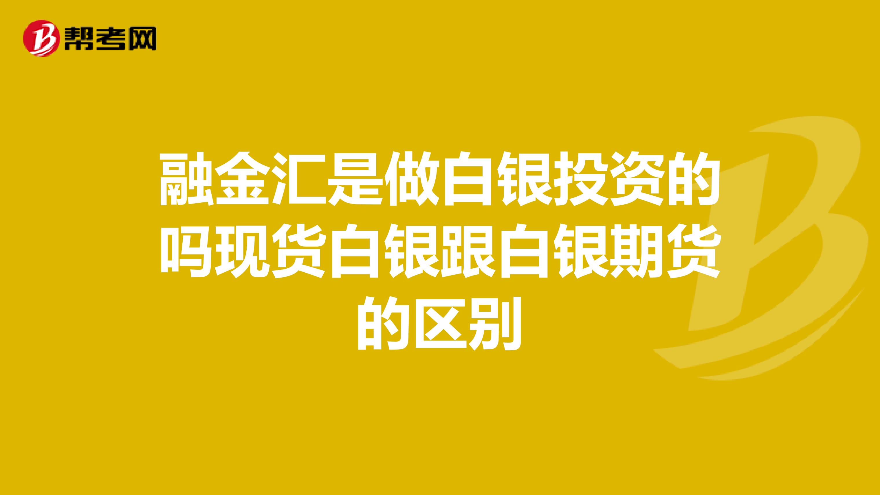 融金汇是做白银投资的吗现货白银跟白银期货的区别