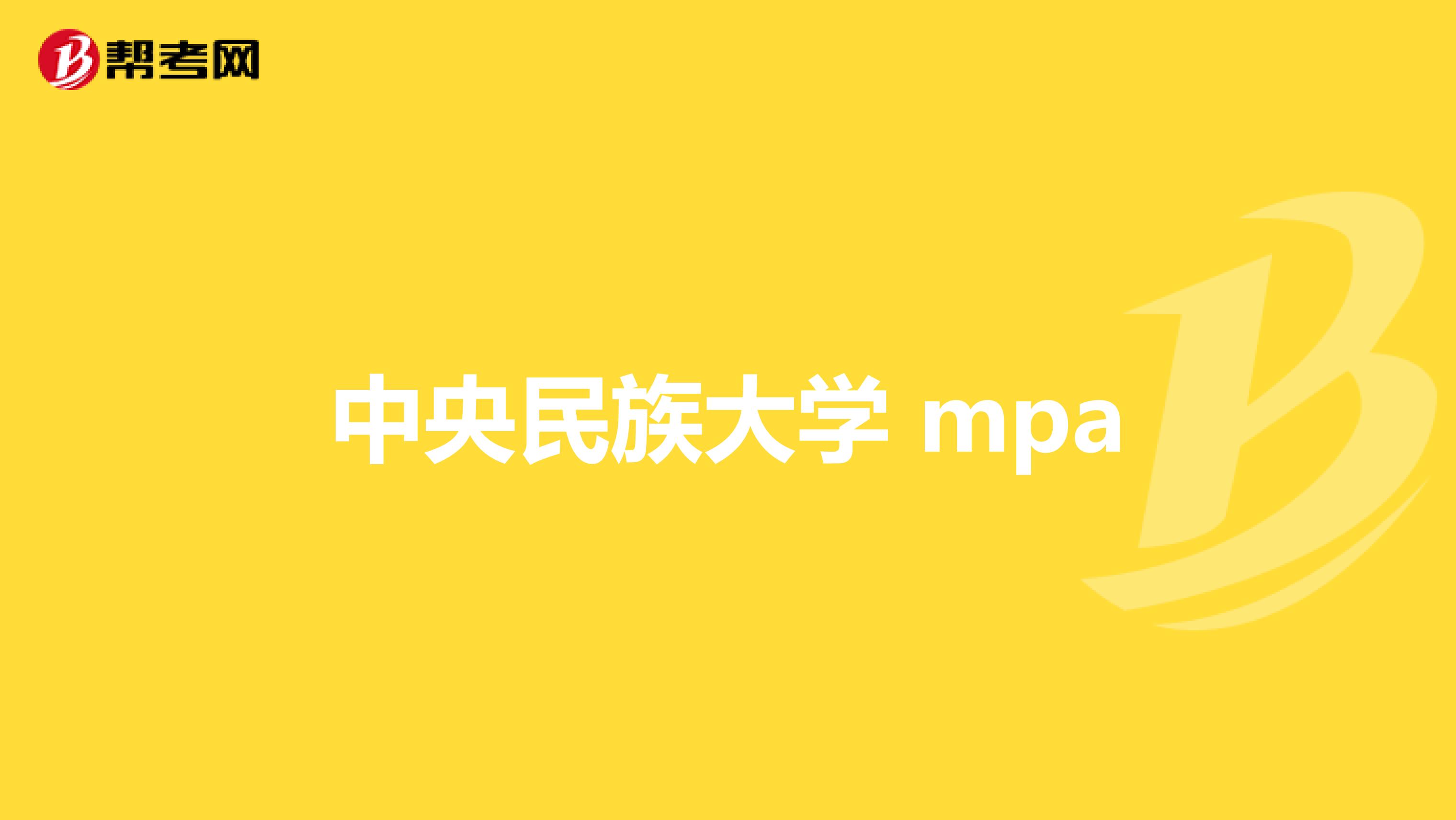 中央民族大学 mpa