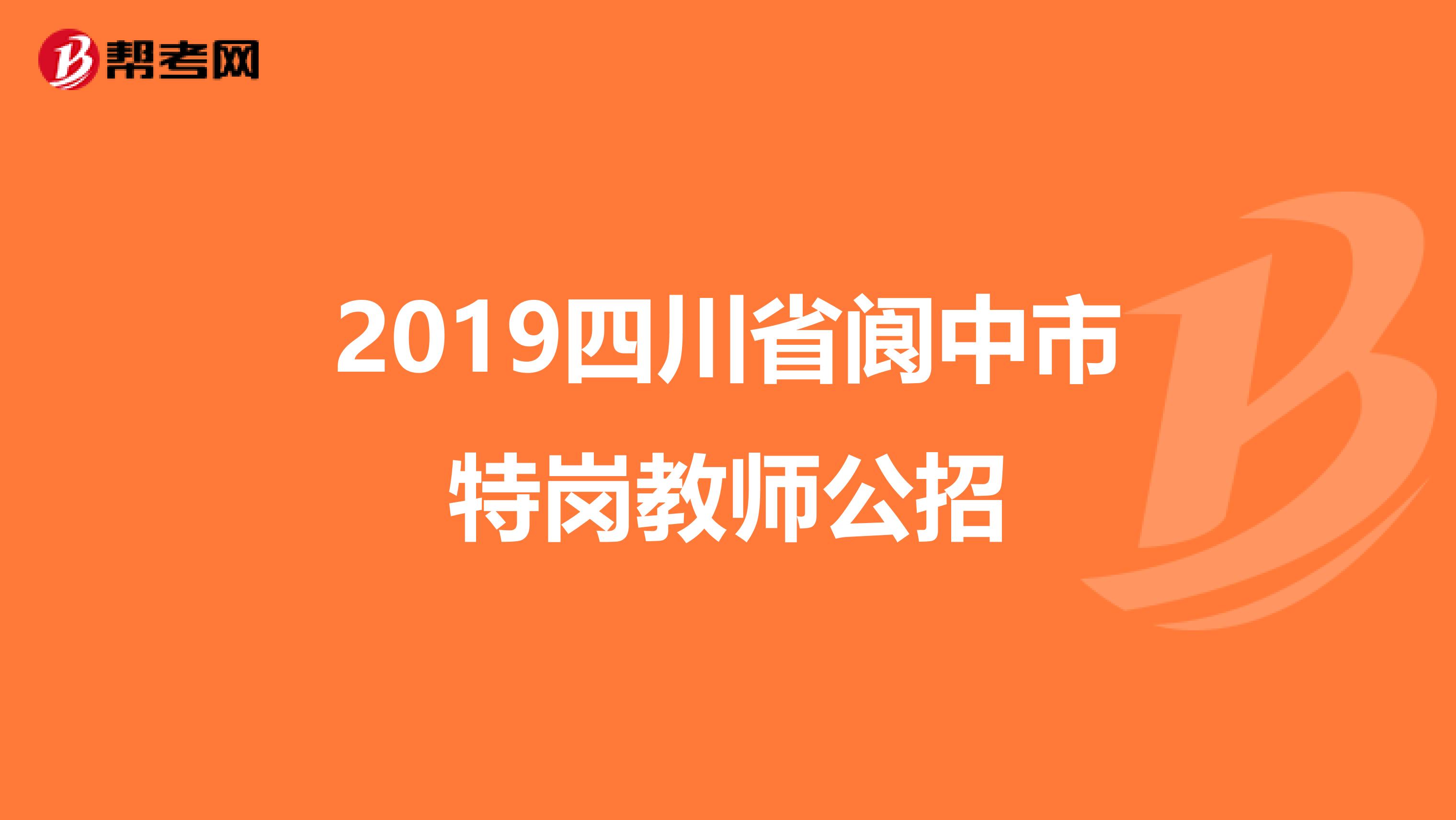 2019四川省阆中市特岗教师公招