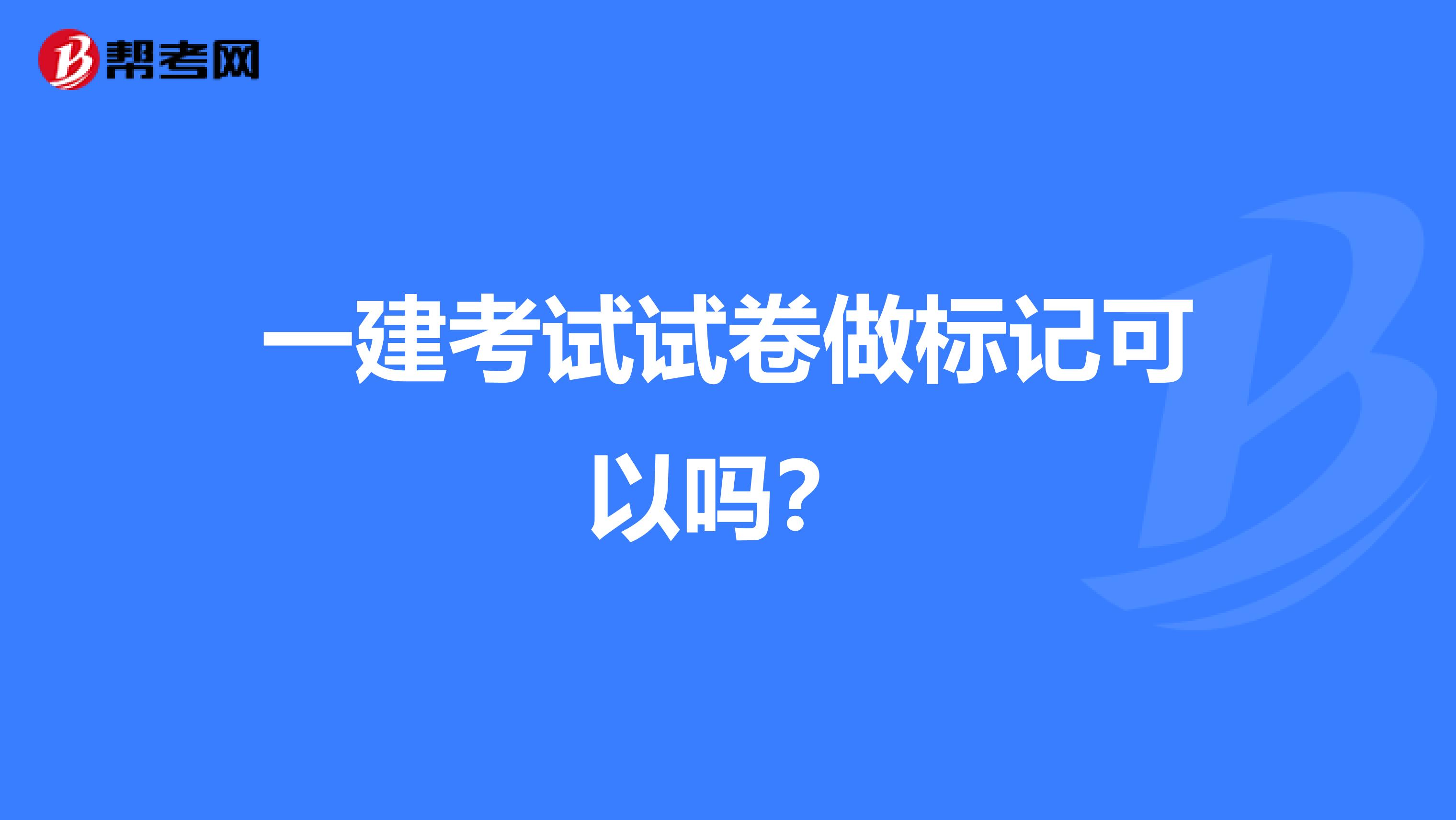 一建考试试卷做标记可以吗?