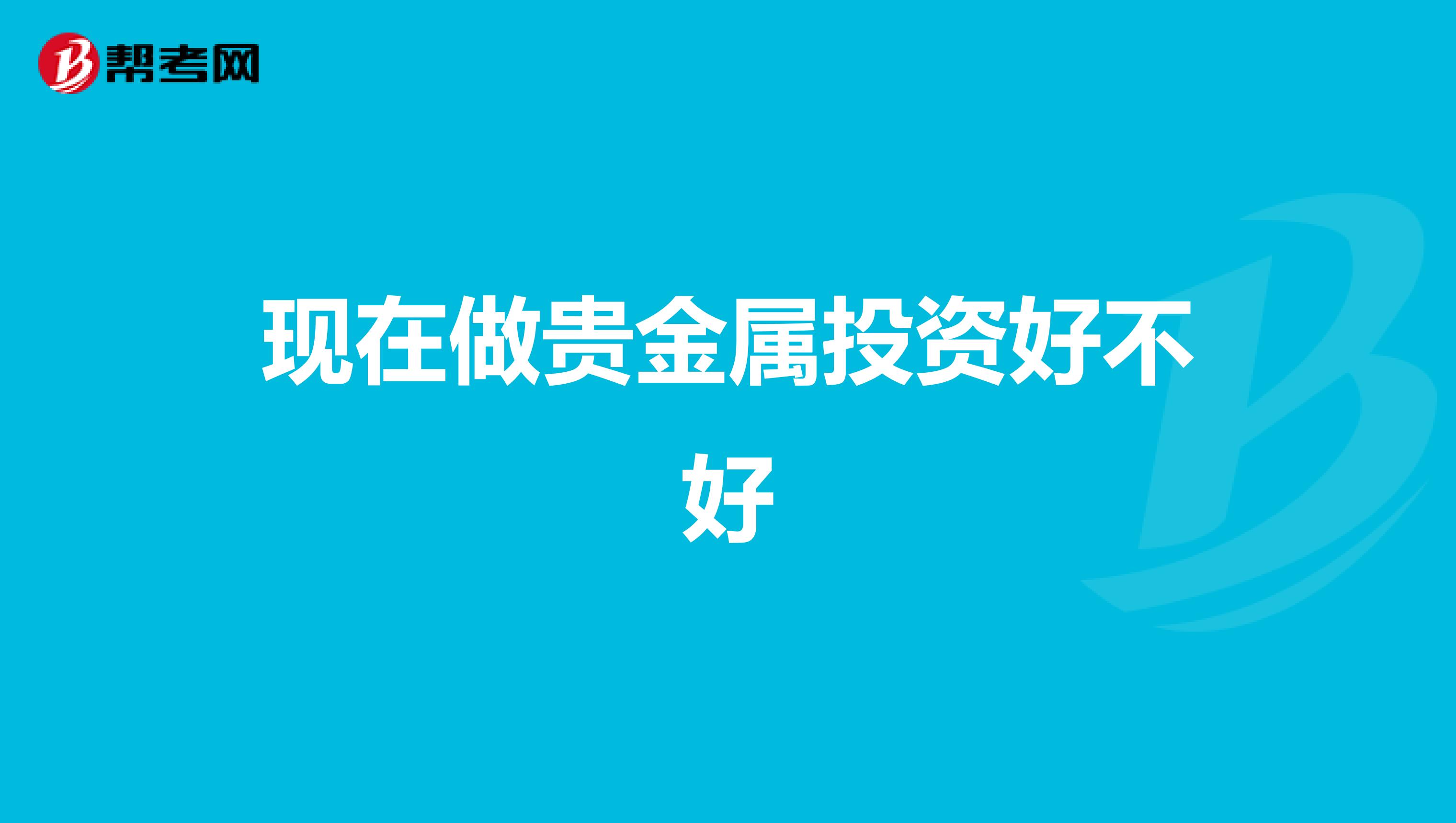 现在做贵金属投资好不好